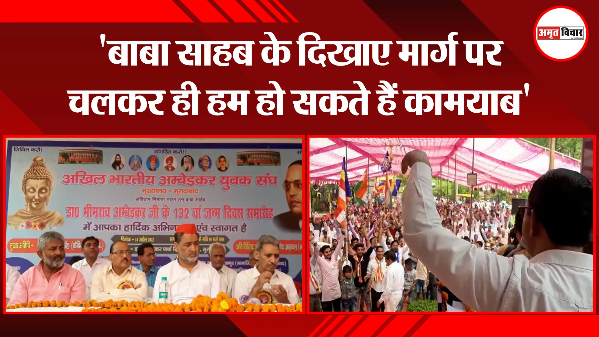 मुरादाबाद: ‘बाबा साहब के दिखाए मार्ग पर चलकर ही हम हो सकते हैं कामयाब’