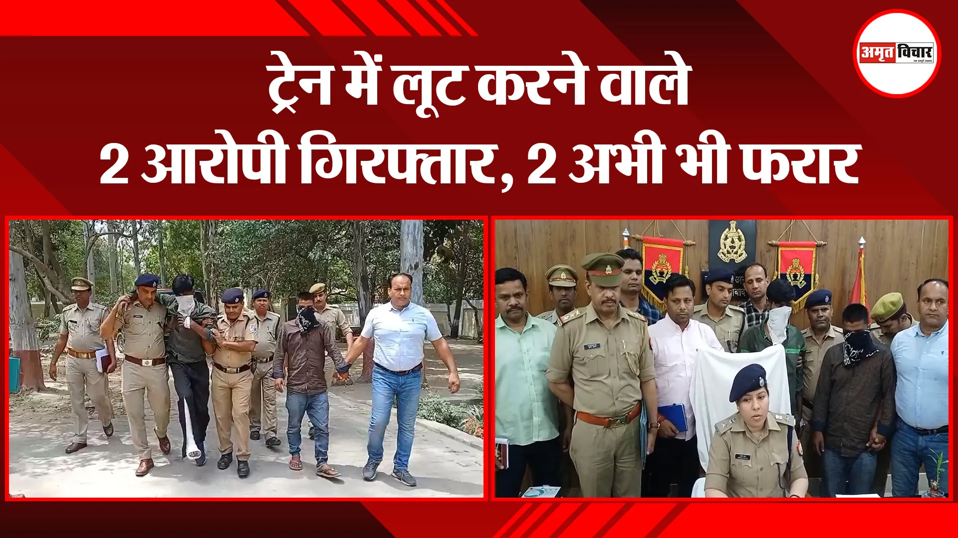 मुरादाबाद: ट्रेन में लूट करने वाले 2 आरोपी गिरफ्तार, 2 अभी भी फरार