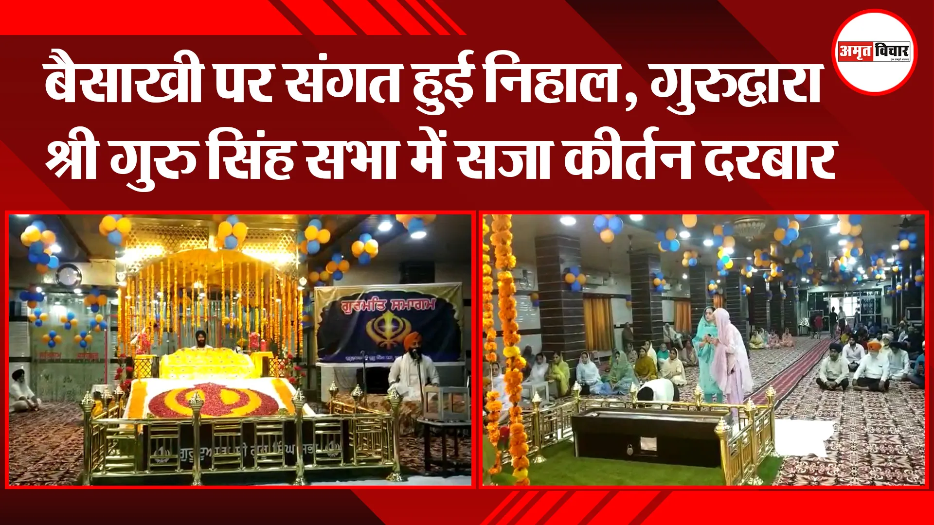 हल्द्वानी: बैसाखी पर संगत हुई निहाल, गुरुद्वारा श्री गुरु सिंह सभा में सजा कीर्तन दरबार