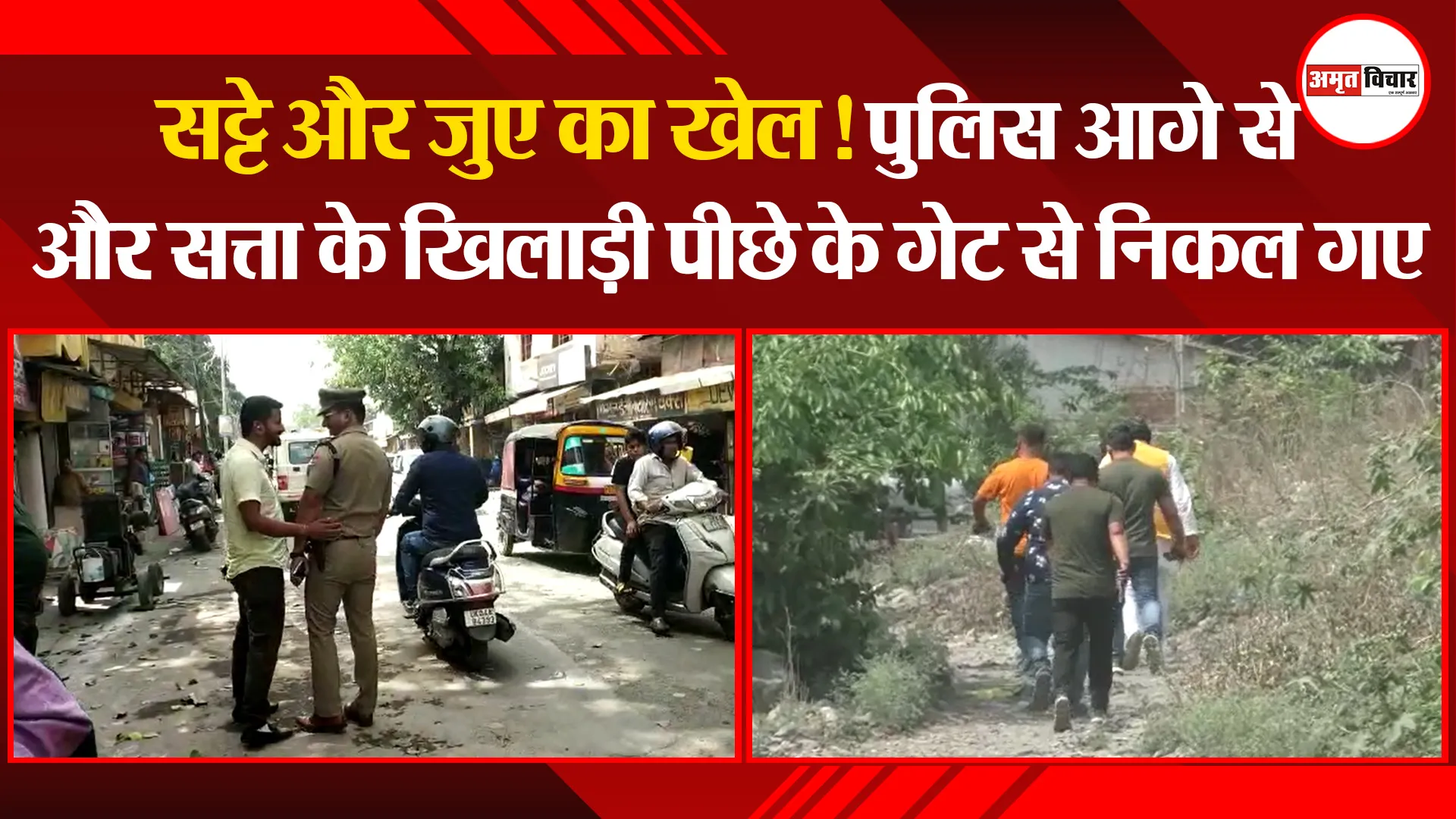 हल्द्वानी: सट्टे और जुए का खेल! पुलिस आगे से और सत्ता के खिलाड़ी पीछे के गेट से निकल गए