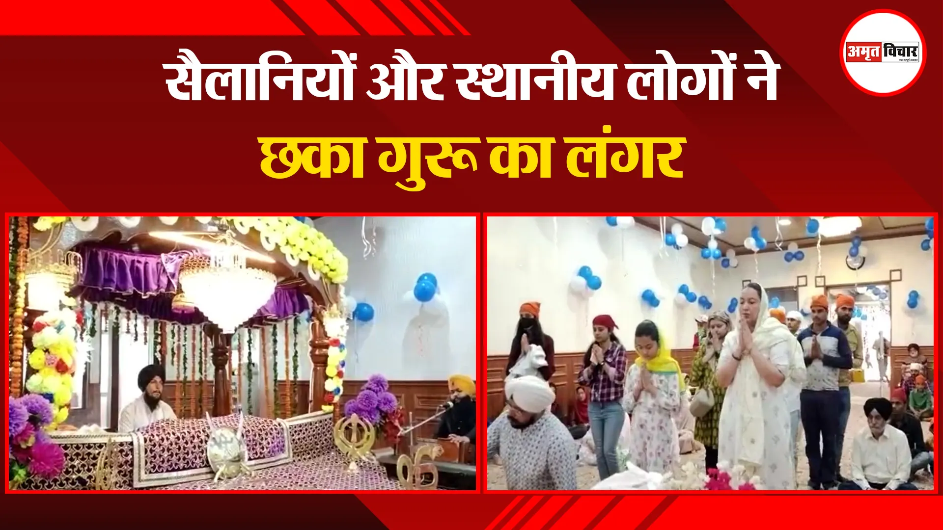 नैनीताल: सैलानियों और स्थानीय लोगों ने छका गुरू का लंगर