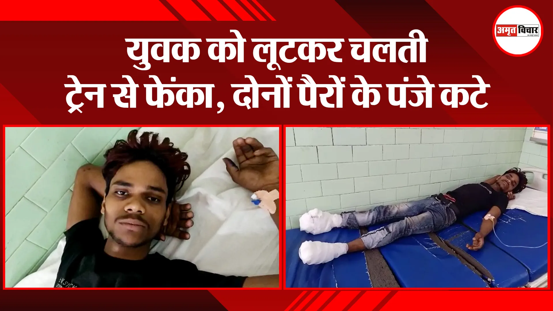 बरेली: युवक को लूटकर चलती ट्रेन से फेंका, दोनों पैरों के पंजे कटे