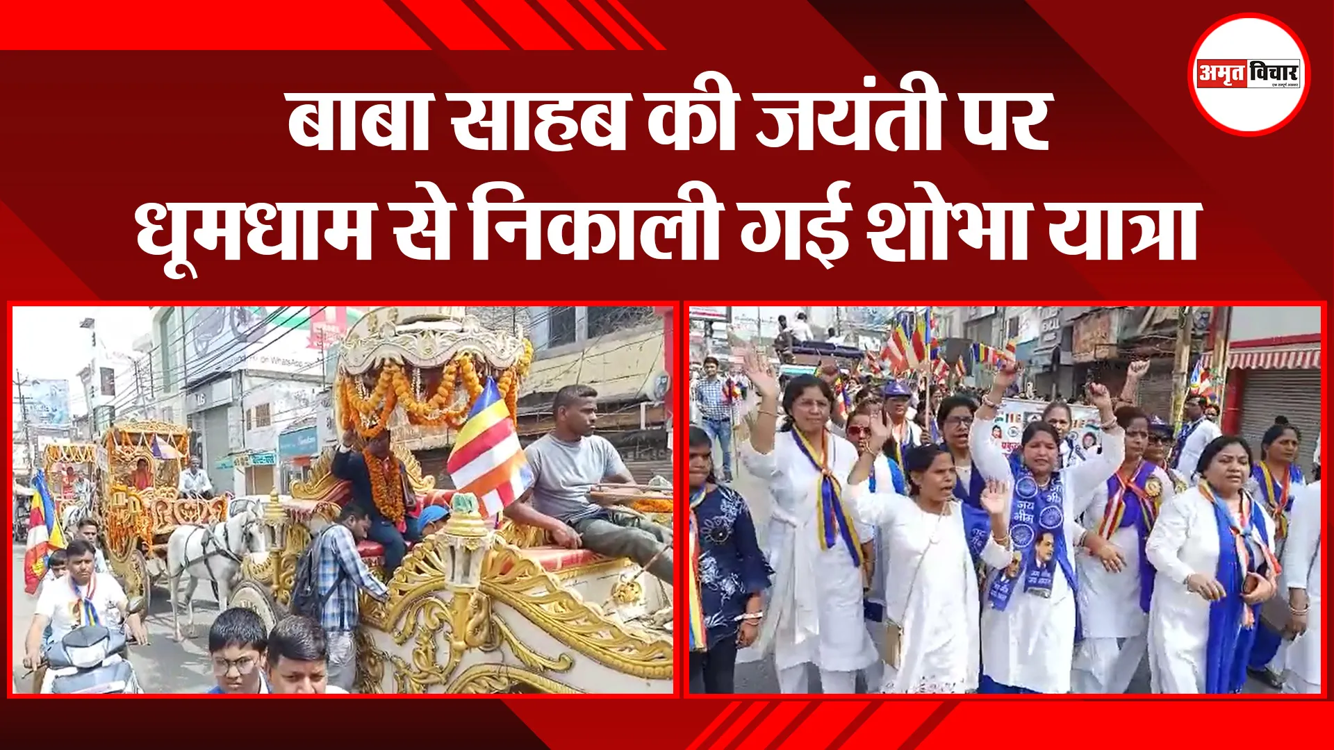 बरेली: बाबा साहब की जयंती पर धूमधाम से निकाली गई शोभा यात्रा