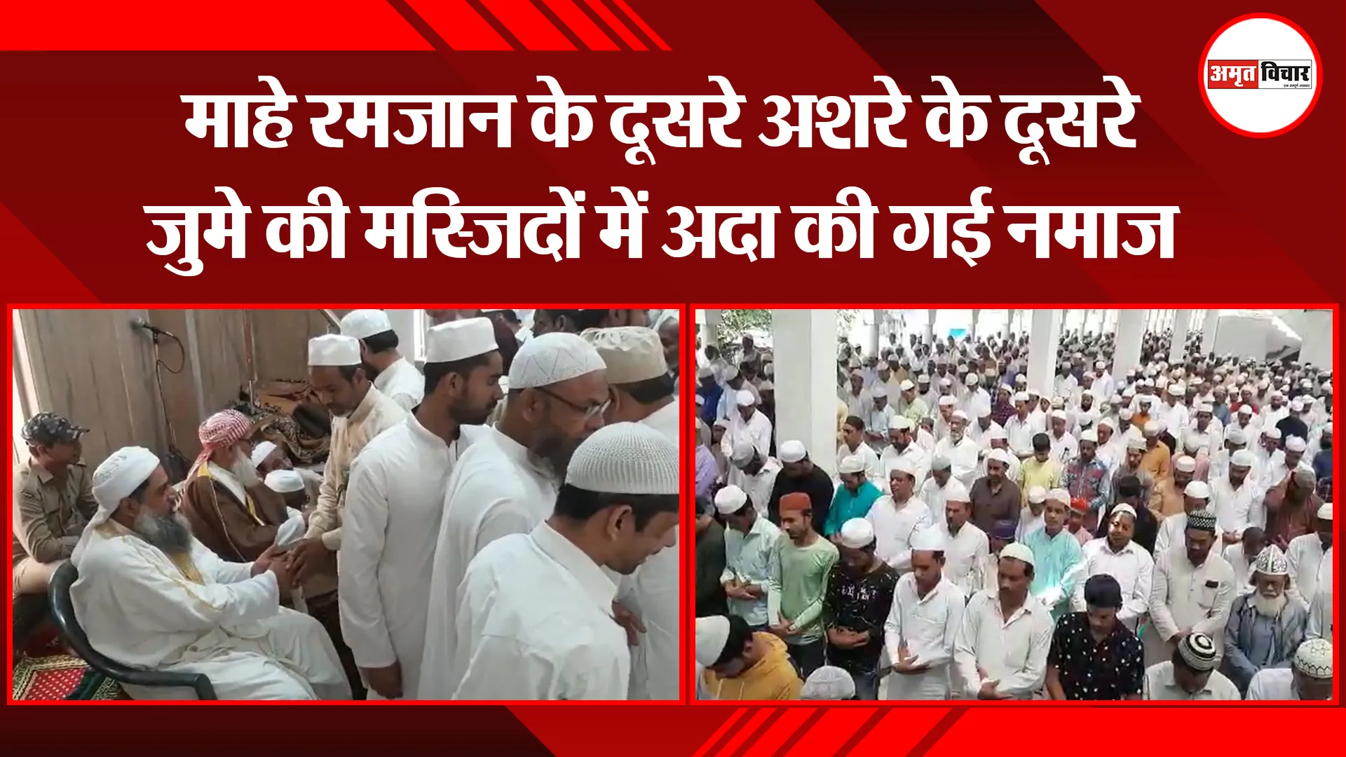 मुरादाबाद: माहे रमज़ान के दूसरे अशरे के दूसरे जुमे की मस्जिदों में अदा की गई नमाज