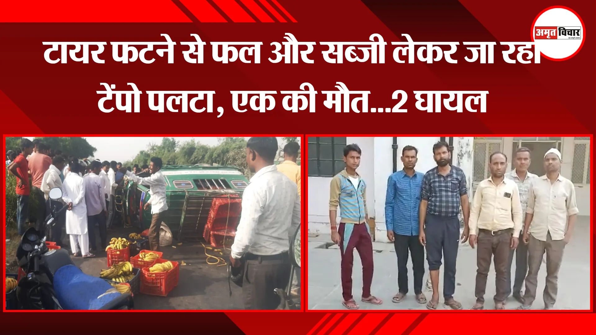 बरेली: टायर फटने से फल और सब्जी लेकर जा रहा टेंपो पलटा, एक की मौत…2 घायल