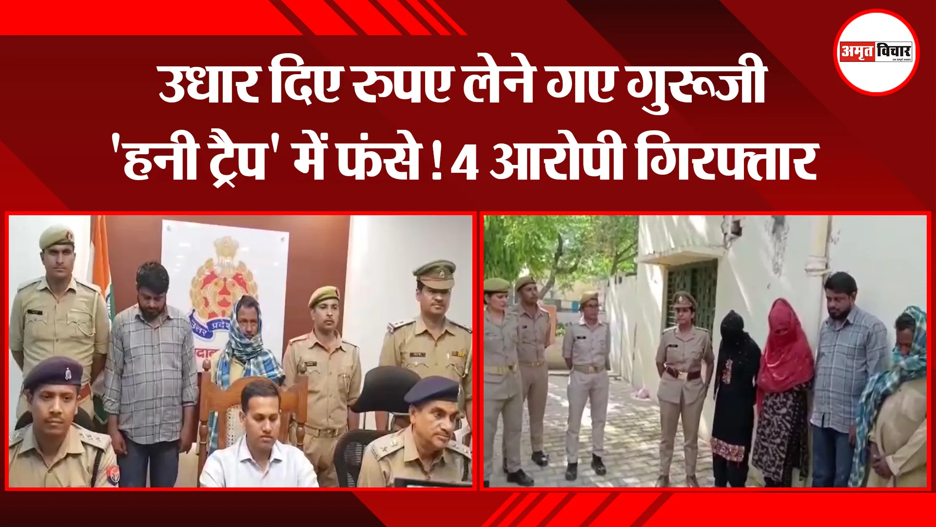 मुरादाबाद: उधार दिए रुपए लेने गए गुरूजी ‘हनी ट्रैप’ में फंसे! 4 आरोपी गिरफ्तार