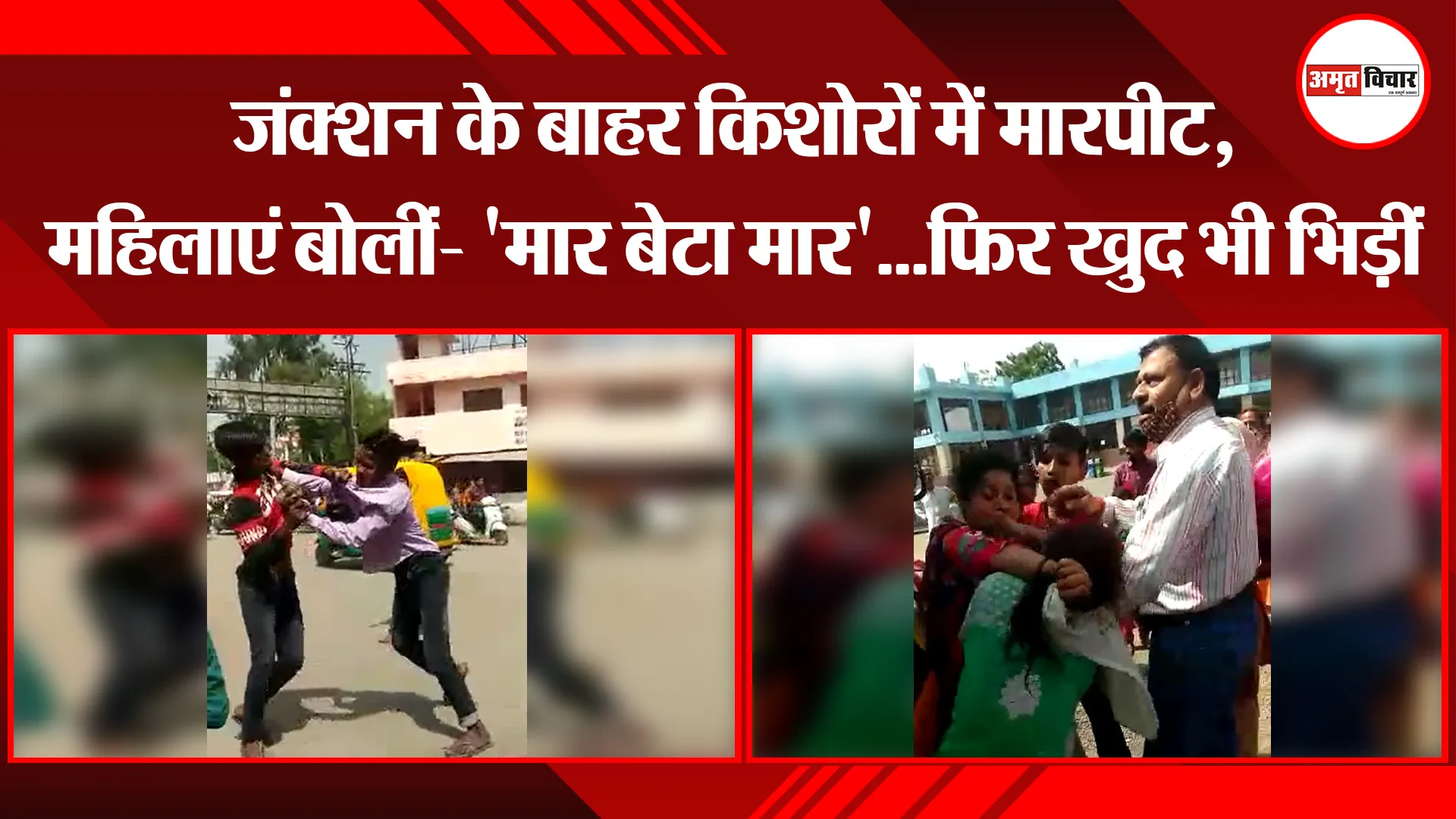 बरेली: जंक्शन के बाहर किशोरों में मारपीट, महिलाएं बोलीं- ‘मार बेटा मार’…फिर खुद भी भिड़ीं