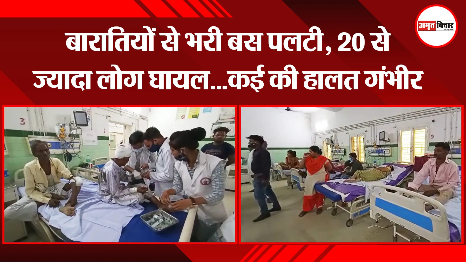 बरेली: बारातियों से भरी बस पलटी, 20 से ज्यादा लोग घायल…कई की हालत गंभीर