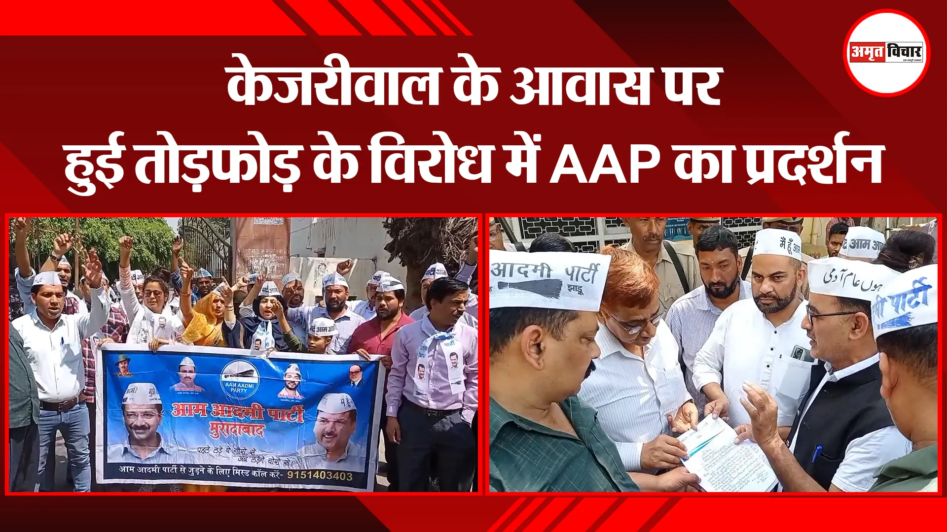 मुरादाबाद: केजरीवाल के आवास पर हुई तोड़फोड़ के विरोध में AAP का प्रदर्शन