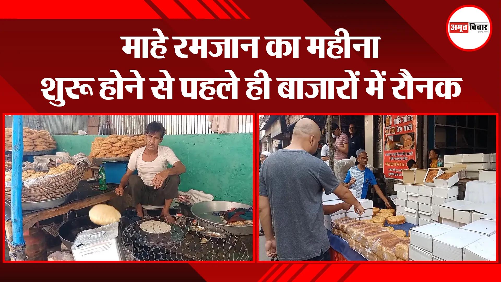 मुरादाबाद: माहे रमजान का महीना शुरू होने से पहले ही बाजारों में रौनक