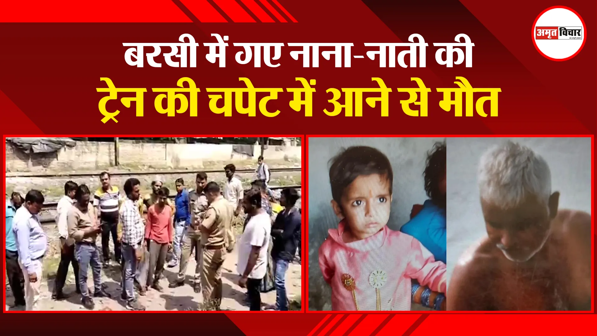 मुरादाबाद: बरसी में गए नाना-नाती की ट्रेन की चपेट में आने से मौत