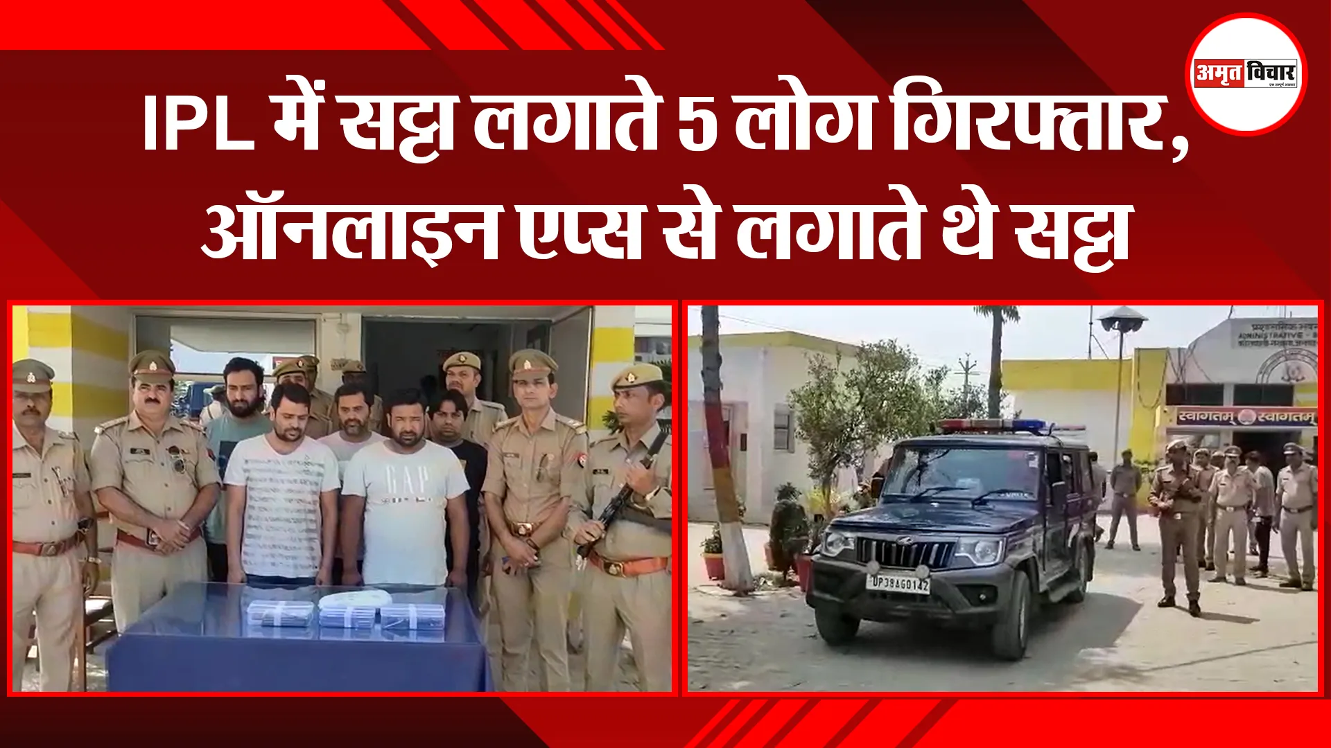 संभल: IPL में सट्टा लगाते 5 लोग गिरफ्तार, ऑनलाइन एप्स से लगाते थे सट्टा