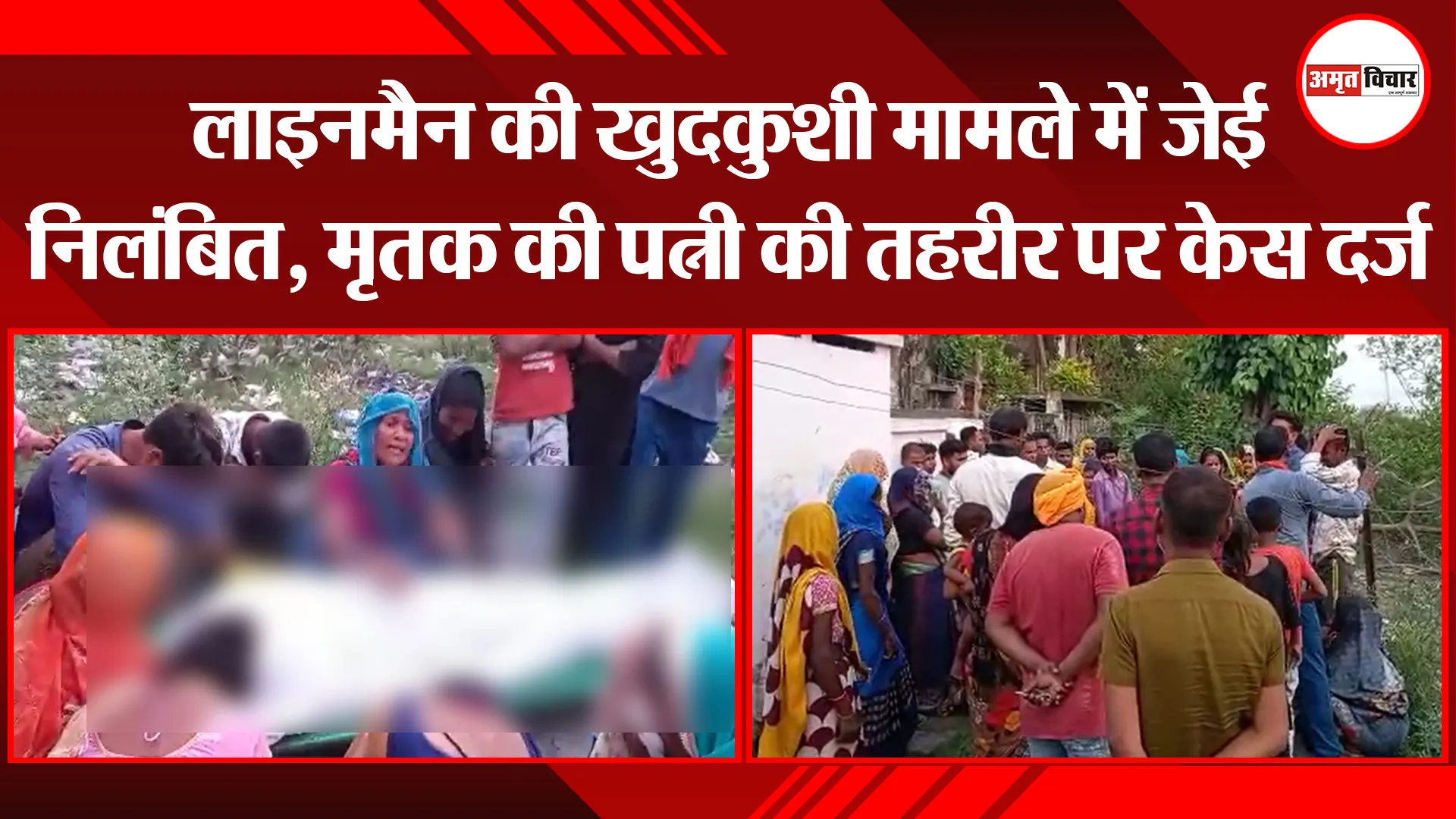 लखीमपुर खीरी: लाइनमैन की खुदकुशी मामले में जेई निलंबित, मृतक की पत्नी की तहरीर पर केस दर्ज