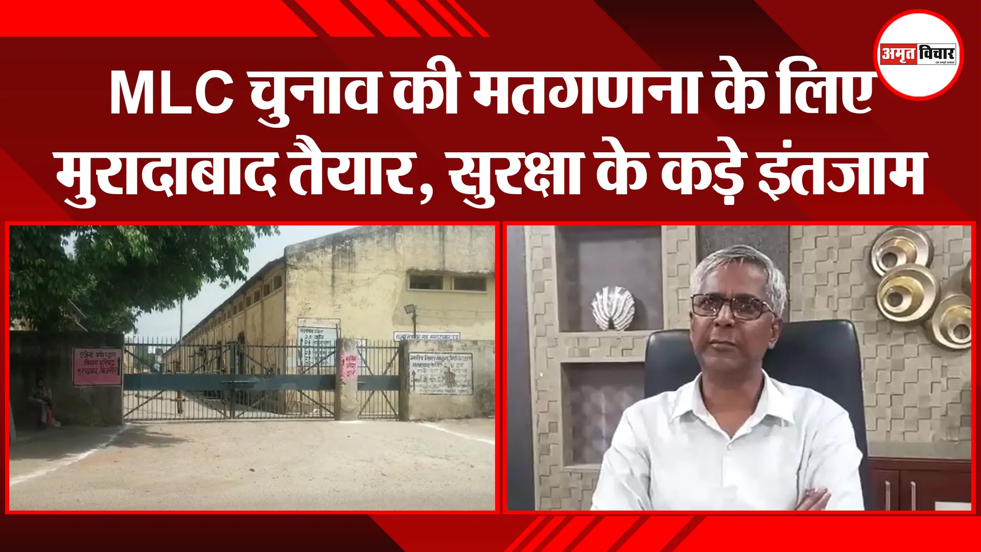 मुरादाबाद: MLC चुनाव की मतगणना के लिए मुरादाबाद तैयार, सुरक्षा के कड़े इंतजाम