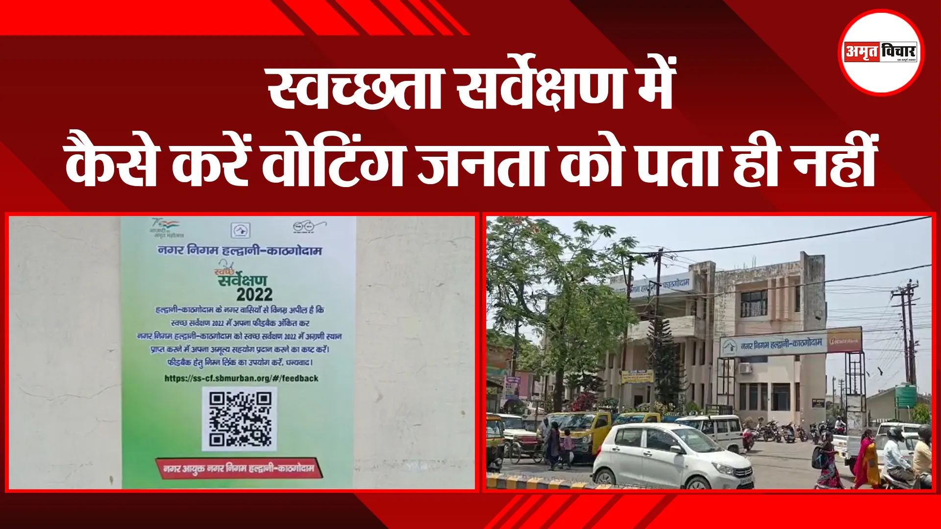 हल्द्वानी: स्वच्छता सर्वेक्षण में कैसे करें वोटिंग जनता को पता ही नहीं