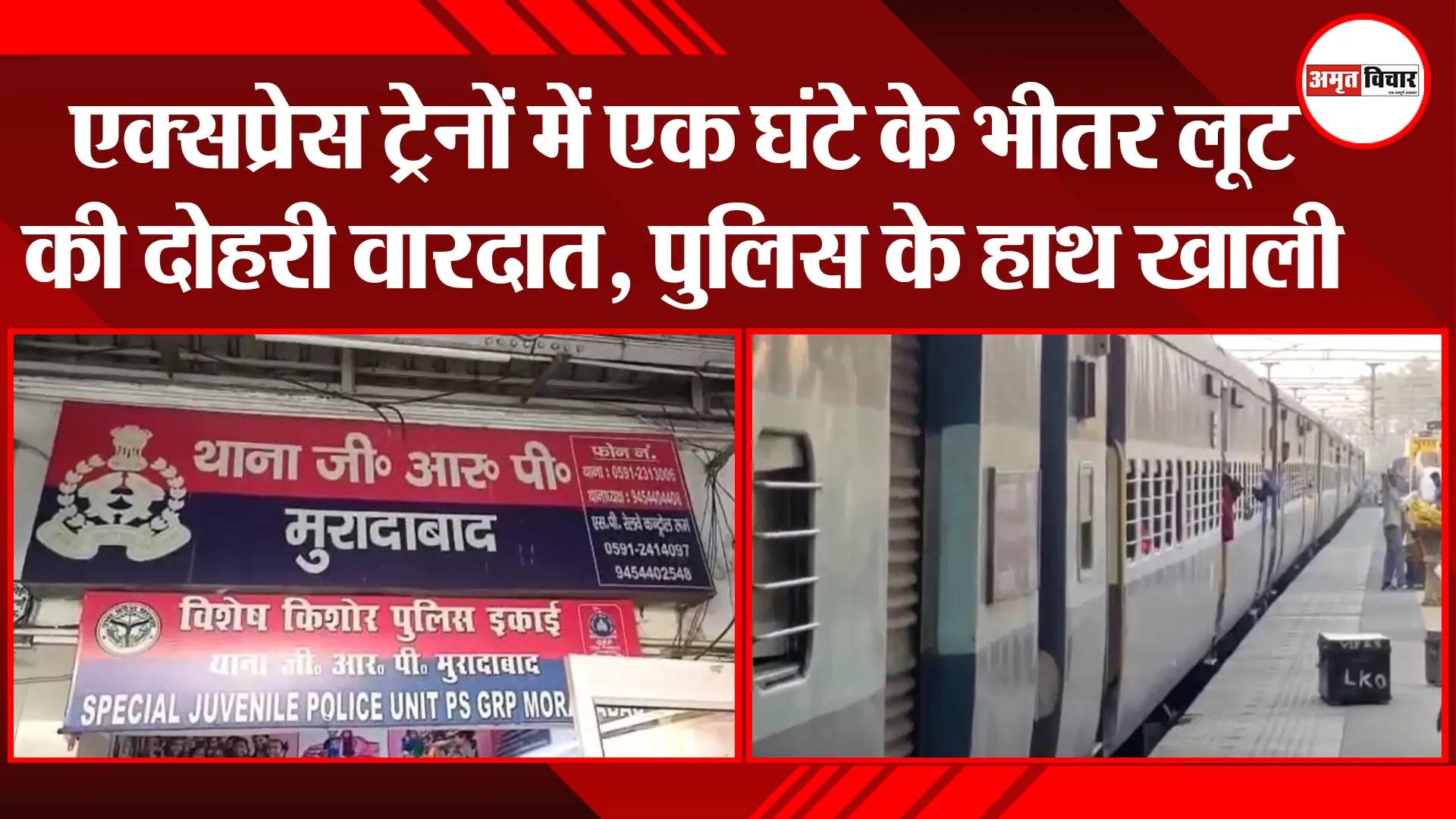 मुरादाबाद: एक्सप्रेस ट्रेनों में एक घंटे के भीतर लूट की दोहरी वारदात, पुलिस के हाथ खाली