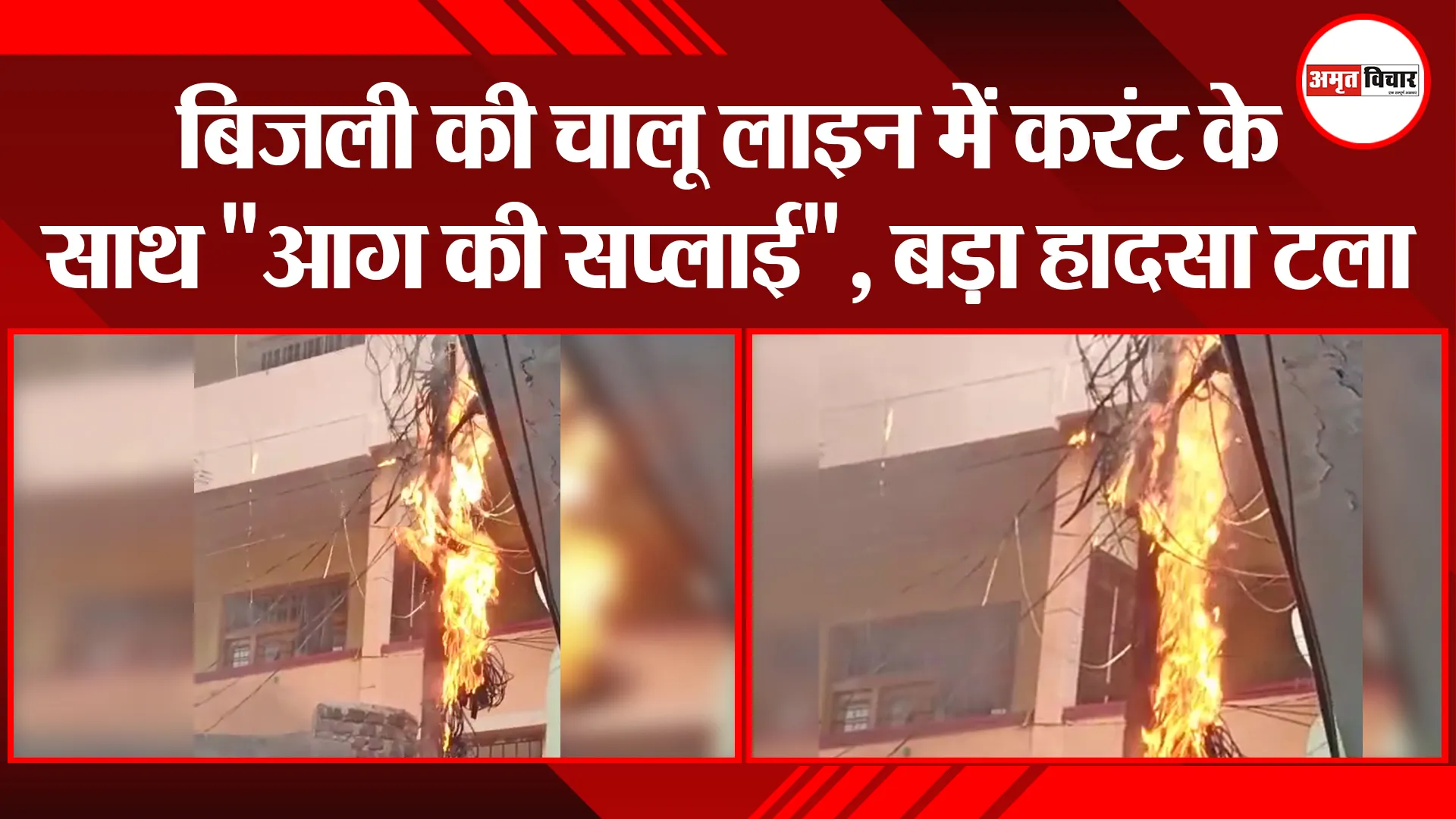 हल्द्वानी: बिजली की चालू लाइन में करंट के साथ “आग की सप्लाई”, बड़ा हादसा टला