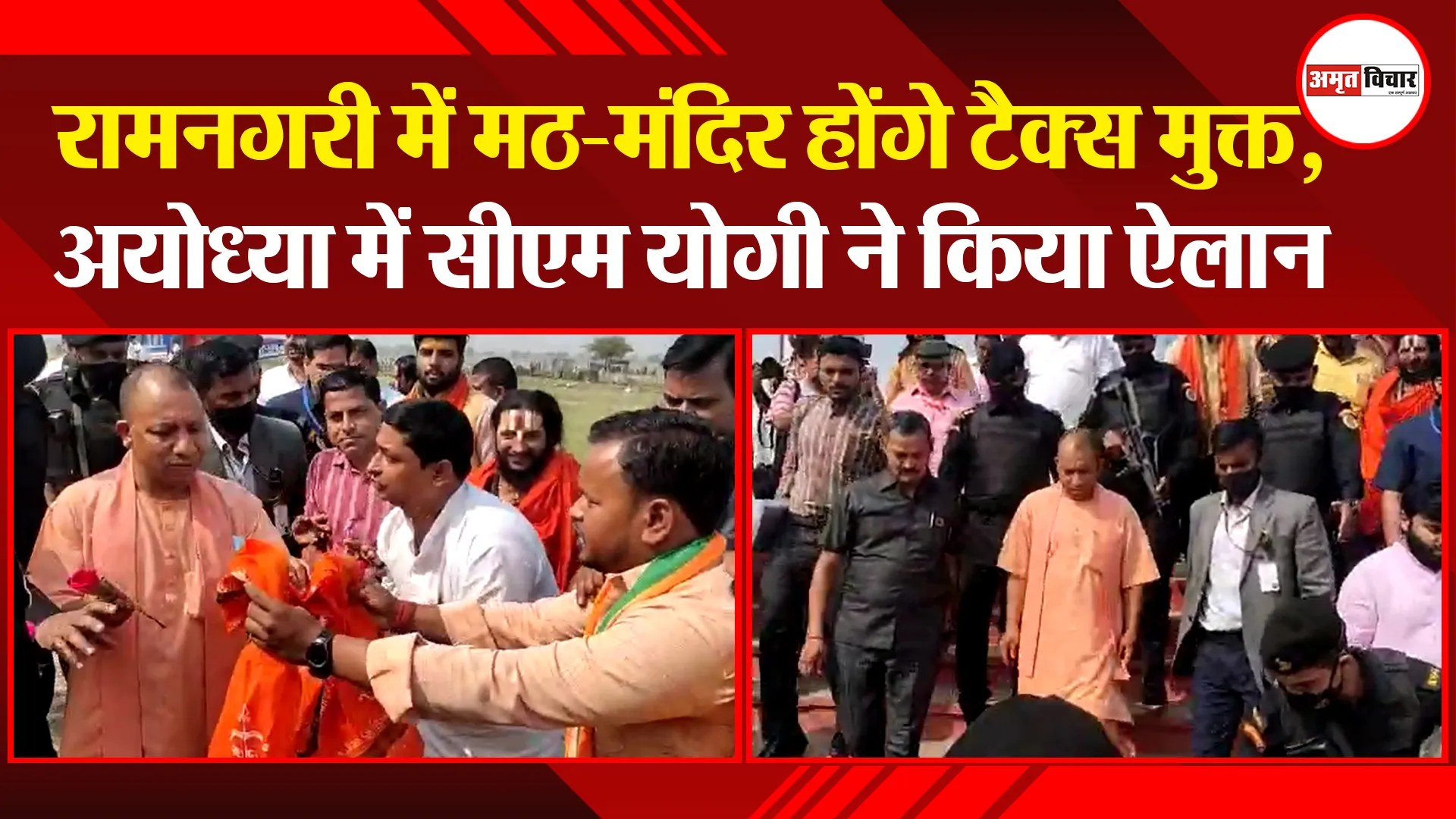 अयोध्या: रामनगरी में मठ-मंदिर होंगे टैक्स मुक्त, अयोध्या में सीएम योगी ने किया ऐलान