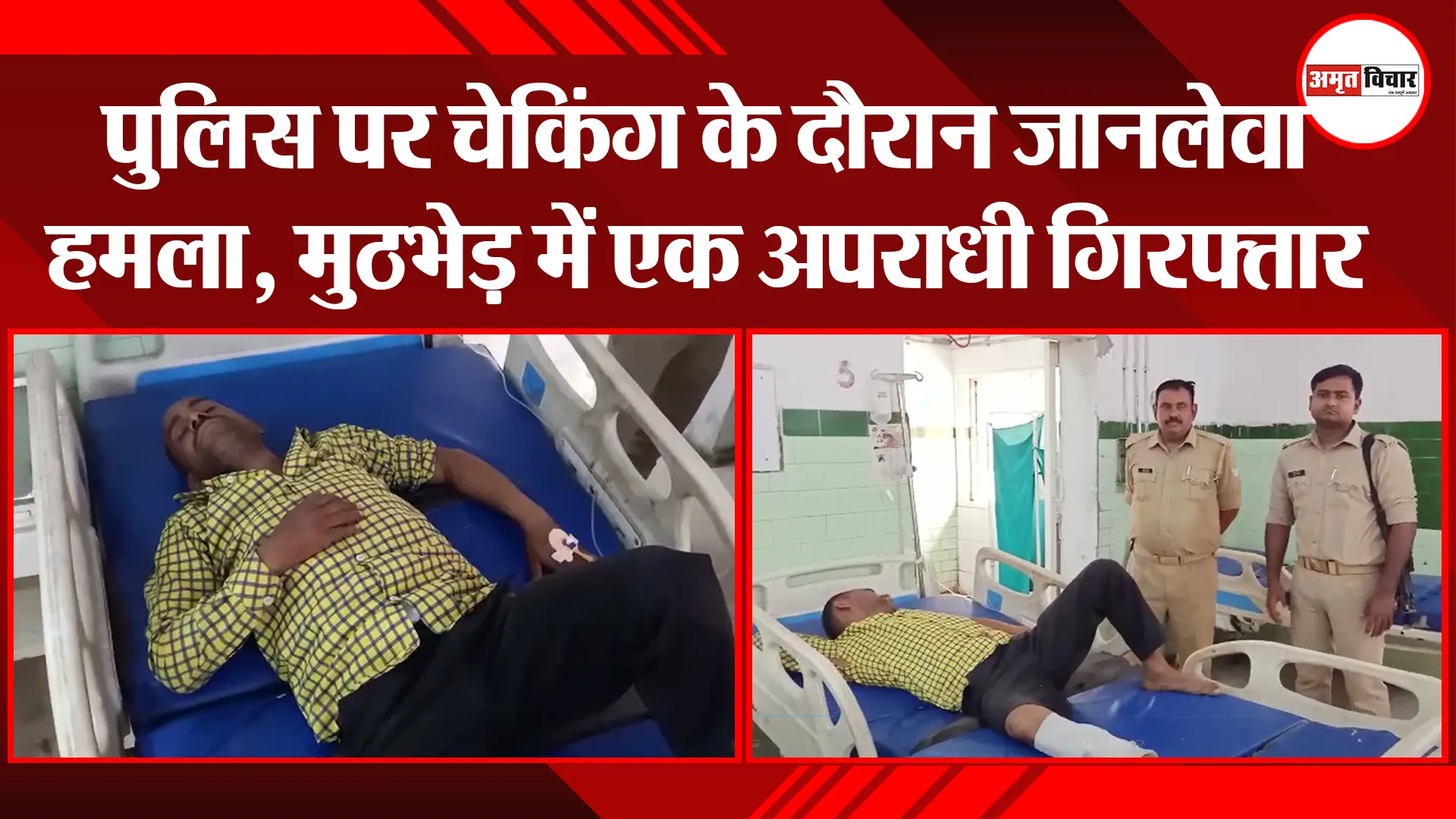 बरेली: पुलिस पर चेकिंग के दौरान जानलेवा हमला, मुठभेड़ में एक अपराधी गिरफ्तार