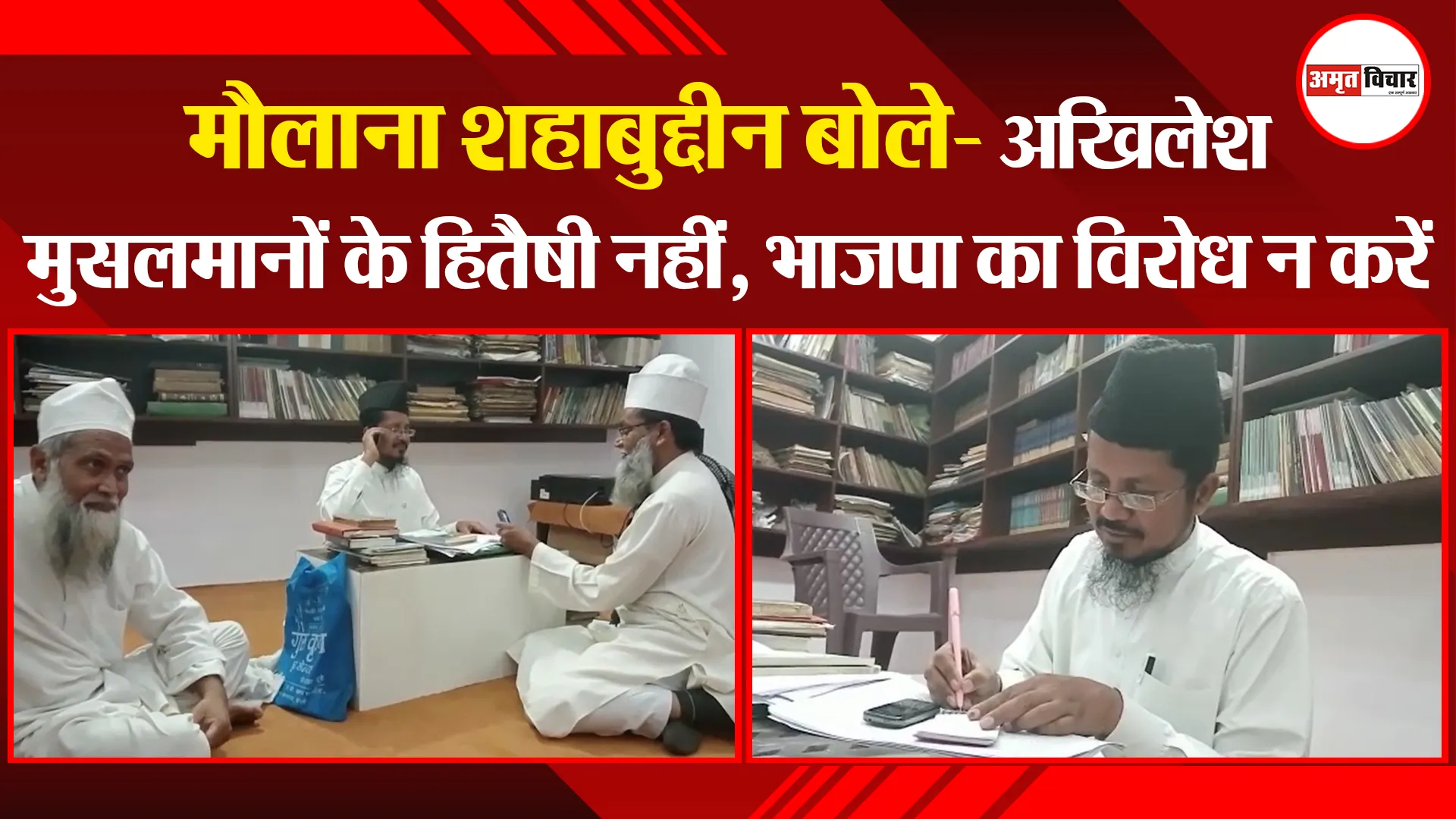 बरेली: मौलाना शहाबुद्दीन बोले- अखिलेश मुसलमानों के हितैषी नहीं, भाजपा का विरोध न करें