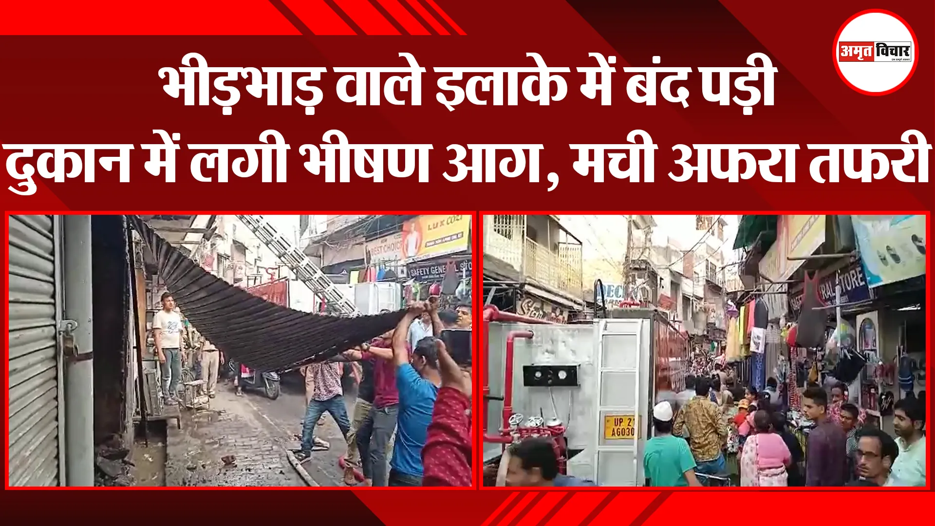 मुरादाबाद: भीड़भाड़ वाले इलाके में बंद पड़ी दुकान में लगी भीषण आग, मची अफरा तफरी