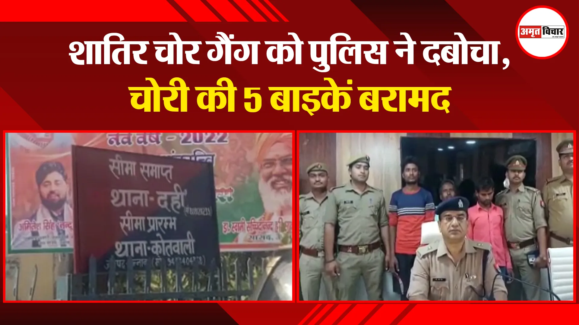 उन्नाव: शातिर चोर गैंग को पुलिस ने दबोचा, चोरी की 5 बाइकें बरामद