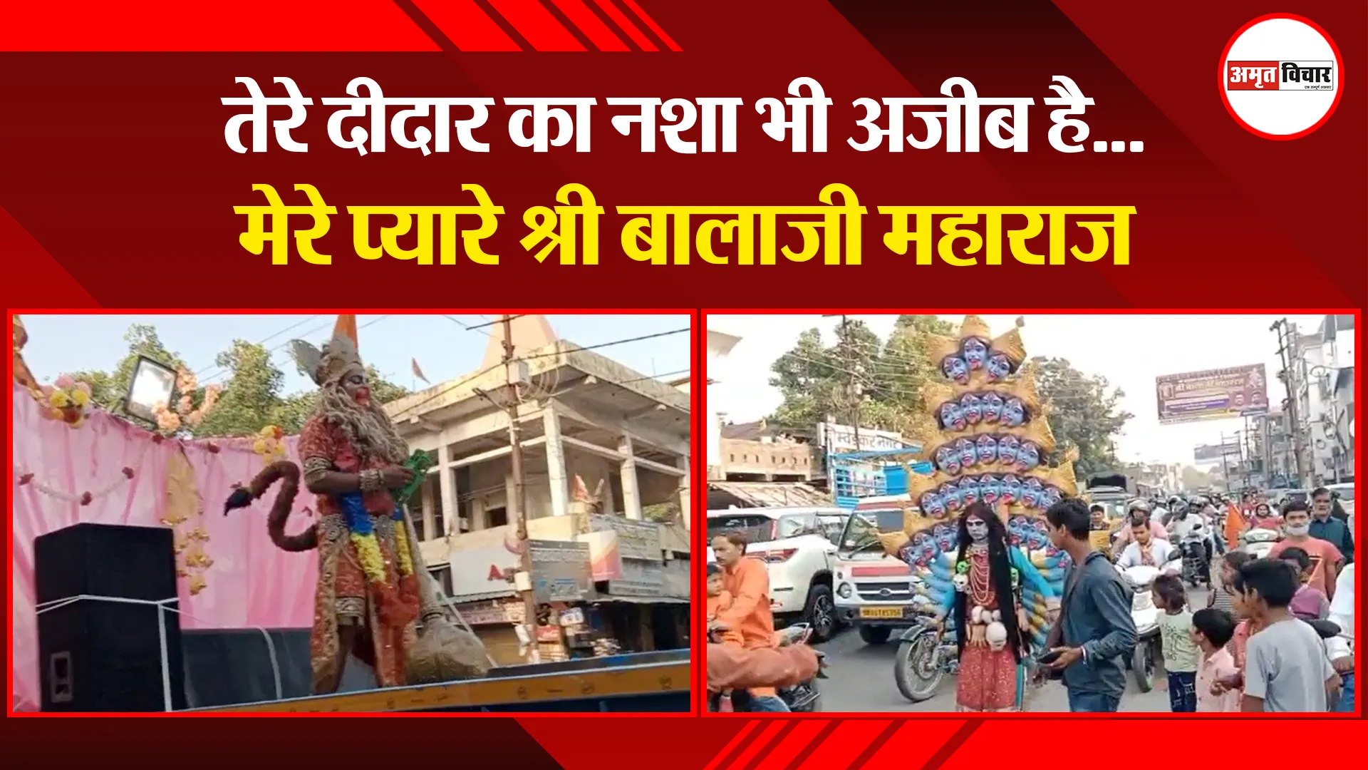 हल्द्वानी: तेरे दीदार का नशा भी अजीब है…मेरे प्यारे श्री बालाजी महाराज