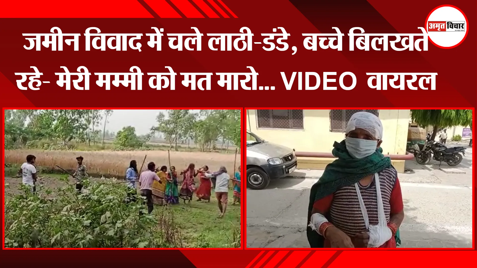 बरेली: जमीन विवाद में चले लाठी-डंडे, बच्चे बिलखते रहे- मेरी मम्मी को मत मारो… VIDEO वायरल
