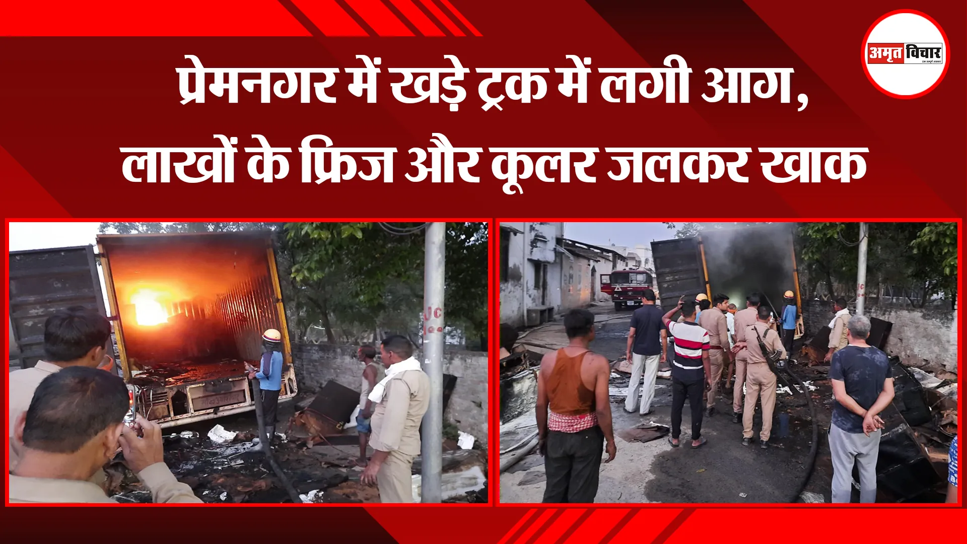 बरेली: प्रेमनगर में खड़े ट्रक में लगी आग, लाखों के फ्रिज और कूलर जलकर खाक