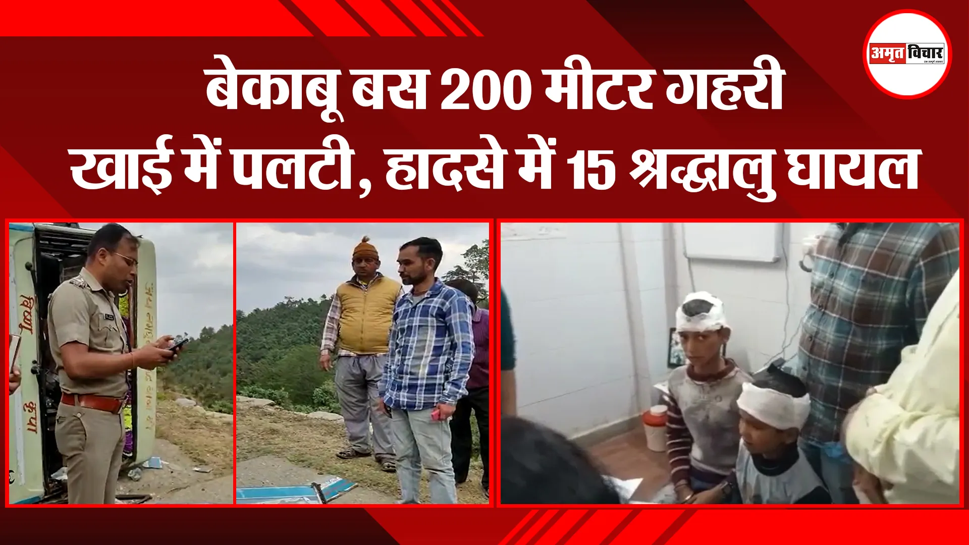 अल्मोड़ा: बेकाबू बस 200 मीटर गहरी खाई में पलटी, हादसे में 15 श्रद्धालु घायल
