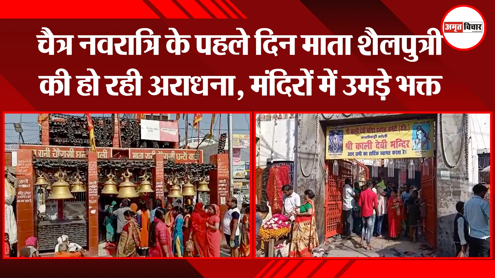 बरेली: चैत्र नवरात्रि के पहले दिन माता शैलपुत्री की हो रही अराधना, मंदिरों में उमड़े भक्त