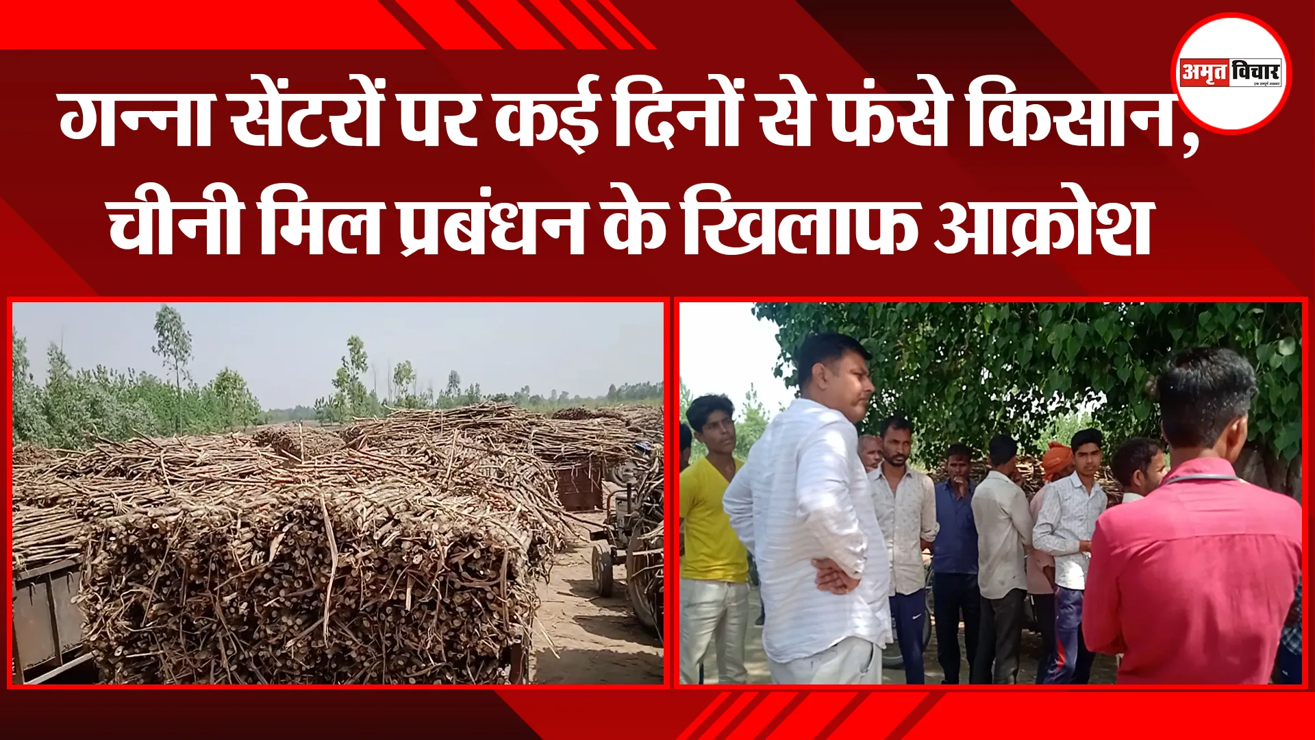 बरेली: गन्ना सेंटरों पर कई दिनों से फंसे किसान, चीनी मिल प्रबंधन के खिलाफ आक्रोश