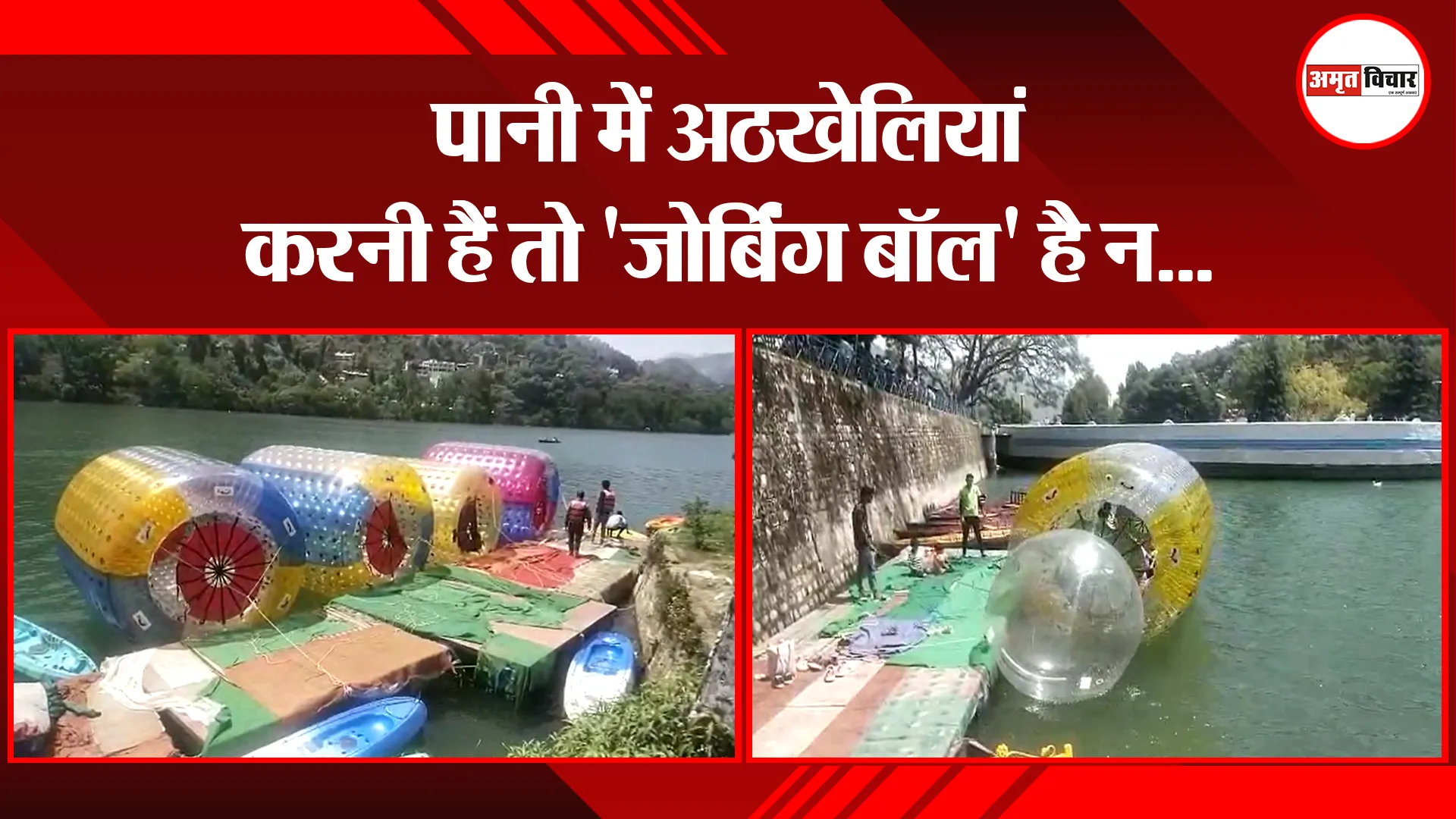 भीमताल: पानी में अठखेलियां करनी हैं तो ‘जोर्बिंग बॉल’ है न…
