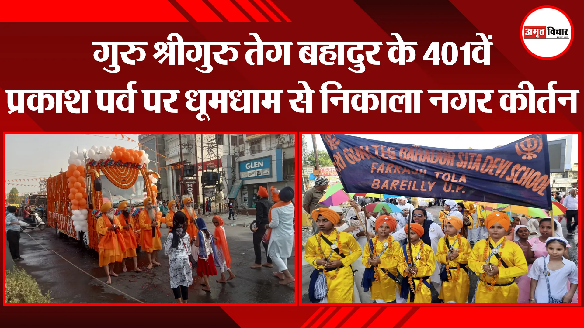 बरेली: गुरु श्रीगुरु तेग बहादुर के 401वें प्रकाश पर्व पर धूमधाम से निकाला नगर कीर्तन