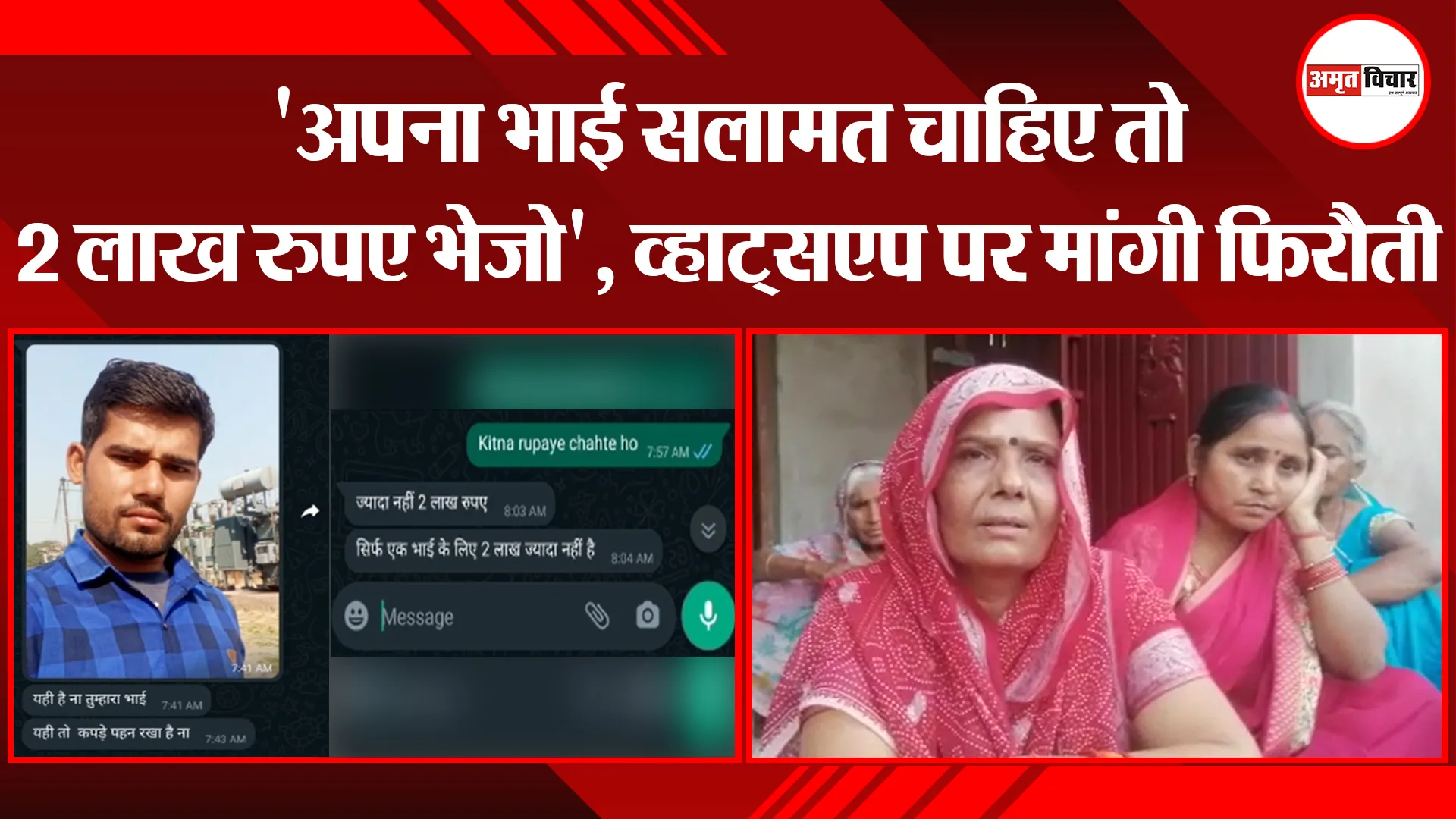 उन्नाव: ‘अपना भाई सलामत चाहिए तो 2 लाख रुपए भेजो’, व्हाट्सएप पर मांगी फिरौती