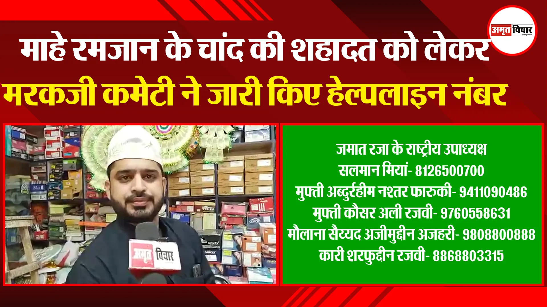 बरेली: माहे रमजान के चांद की शहादत को लेकर मरकज़ी कमेटी ने जारी किए हेल्पलाइन नंबर