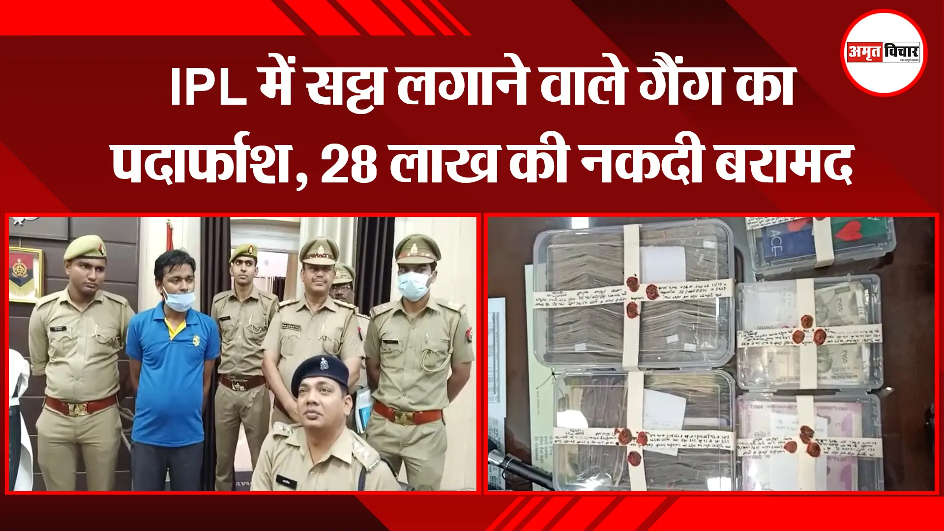 बरेली: IPL में सट्टा लगाने वाले गैंग का पर्दाफाश, 28 लाख की नकदी बरामद