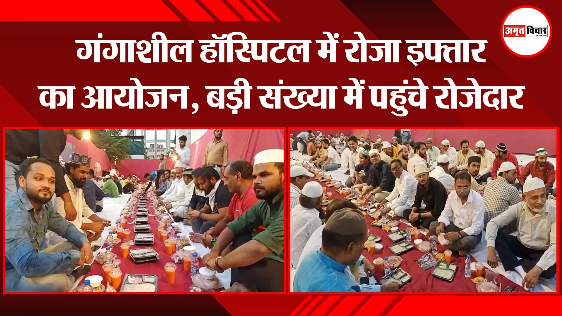 बरेली: गंगाशील हॉस्पिटल में रोजा इफ्तार का आयोजन, बड़ी संख्या में पहुंचे रोजेदार