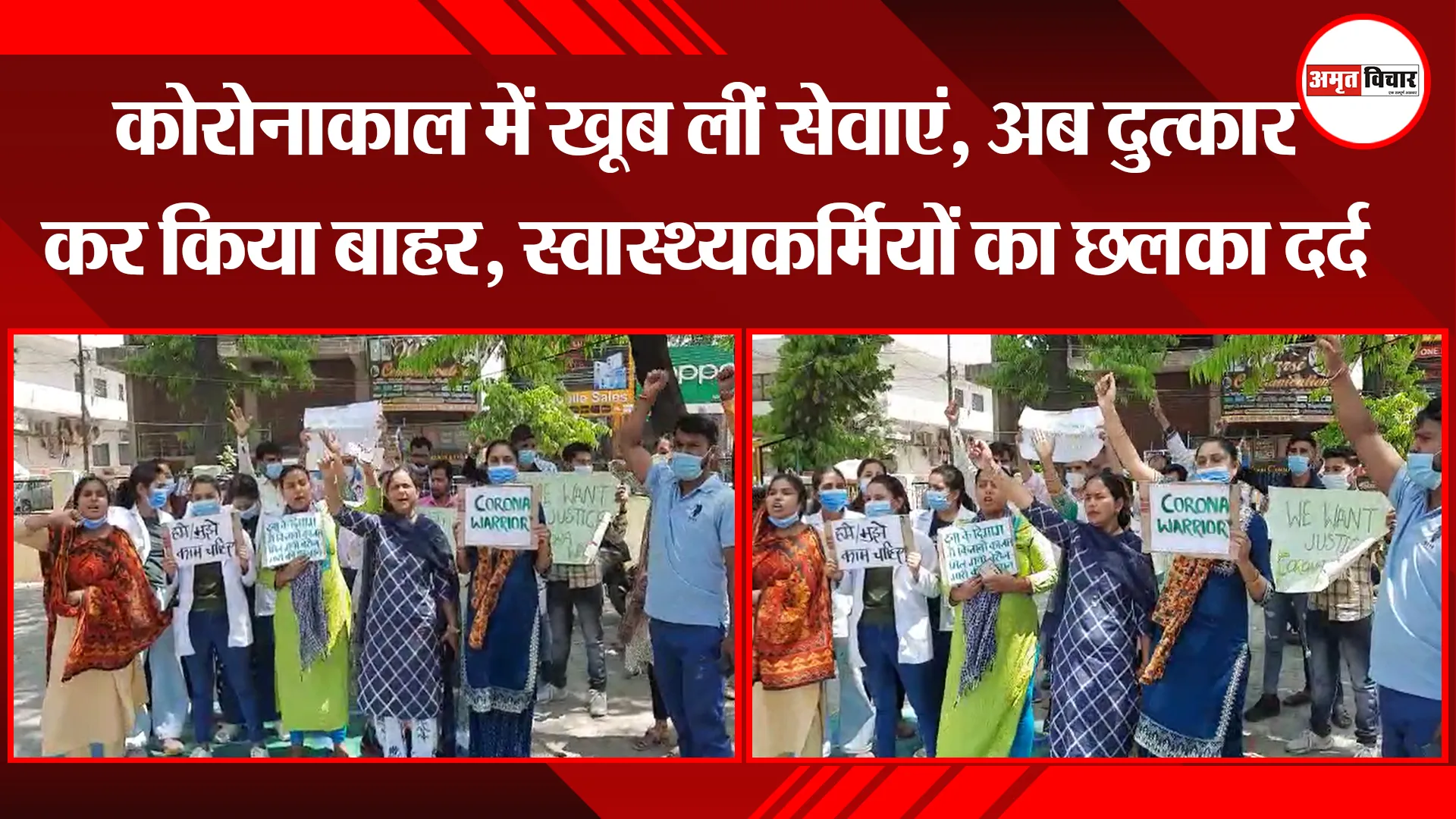 हल्द्वानी: कोरोनाकाल में खूब लीं सेवाएं, अब दुत्कार कर किया बाहर, स्वास्थ्यकर्मियों का छलका दर्द