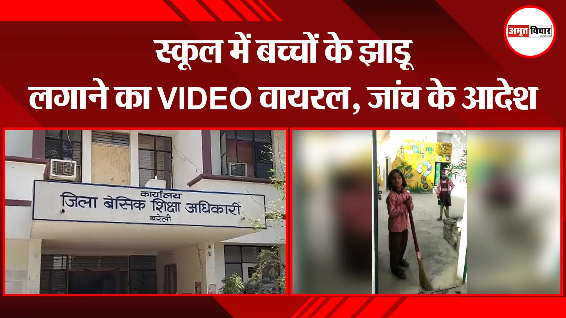 बरेली: स्कूल में बच्चों के झाड़ू लगाने का VIDEO वायरल, जांच के आदेश