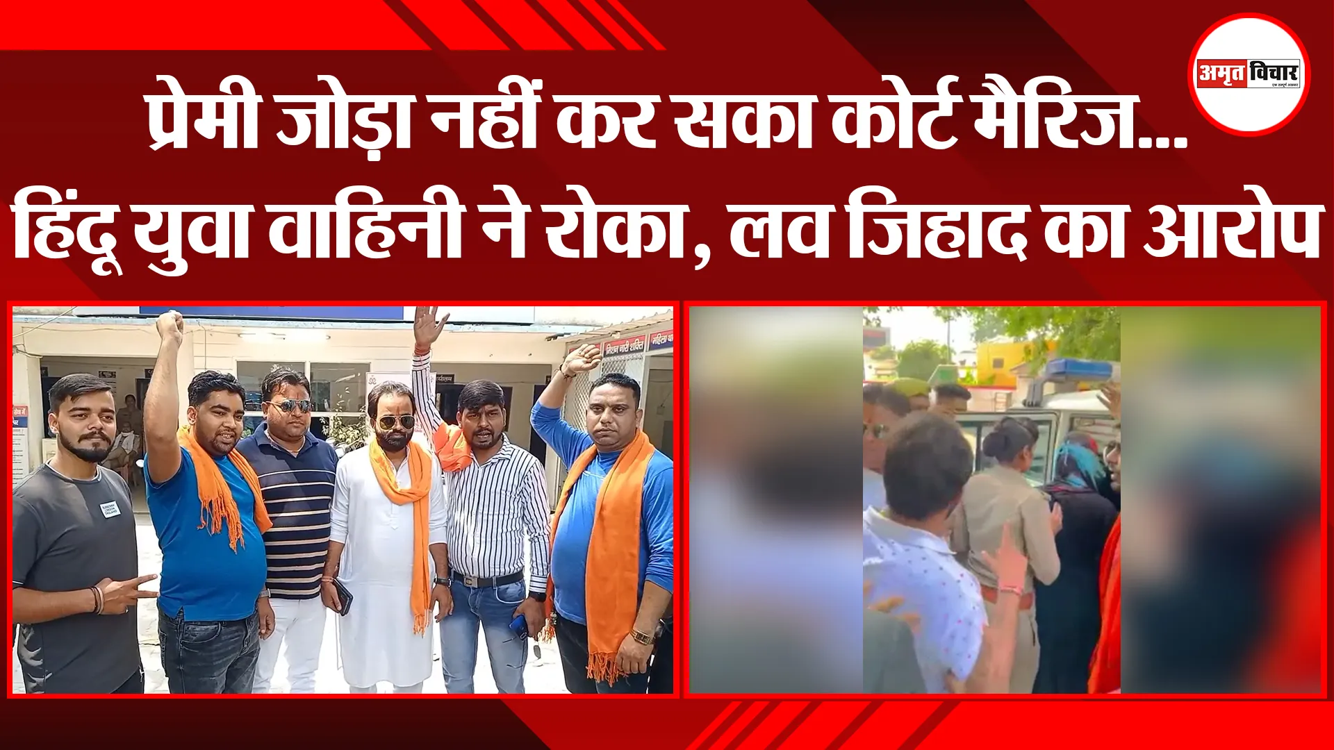 मुरादाबाद: प्रेमी जोड़ा नहीं कर सका कोर्ट मैरिज…हिंदू युवा वाहिनी ने रोका, लव जिहाद का आरोप