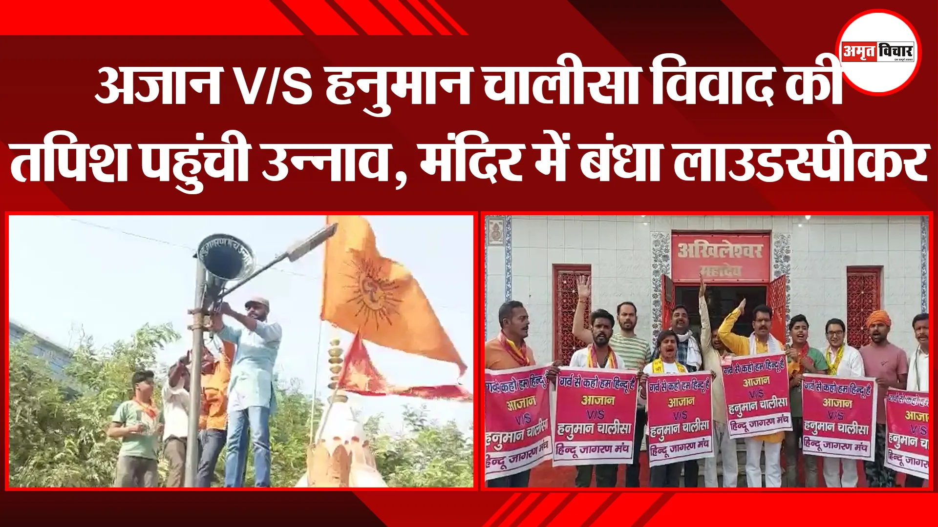उन्नाव: अजान V/S हनुमान चालीसा विवाद की तपिश पहुंची उन्नाव, मंदिर में बंधा लाउडस्पीकर