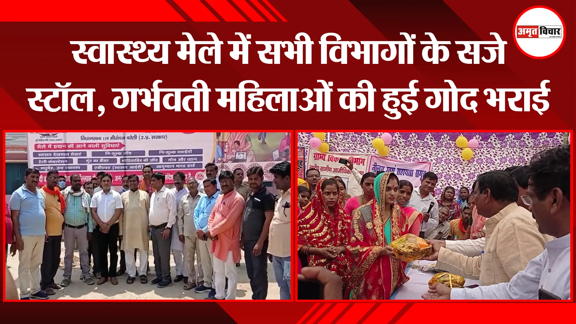 बरेली: स्वास्थ्य मेले में सभी विभागों के सजे स्टॉल, गर्भवती महिलाओं की हुई गोद भराई