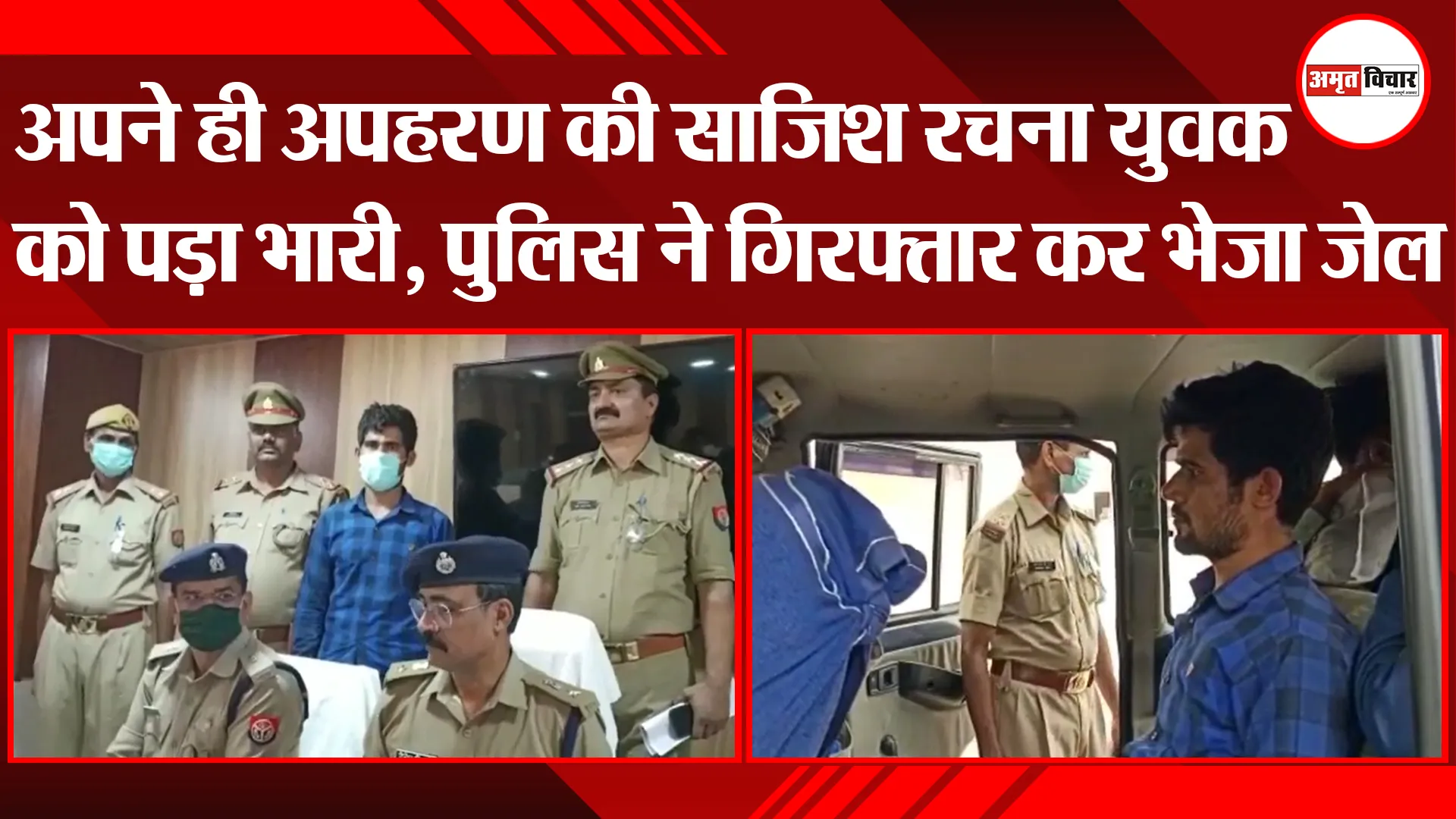 उन्नाव: अपने ही अपहरण की साजिश रचना युवक को पड़ा भारी, पुलिस ने गिरफ्तार कर भेजा जेल