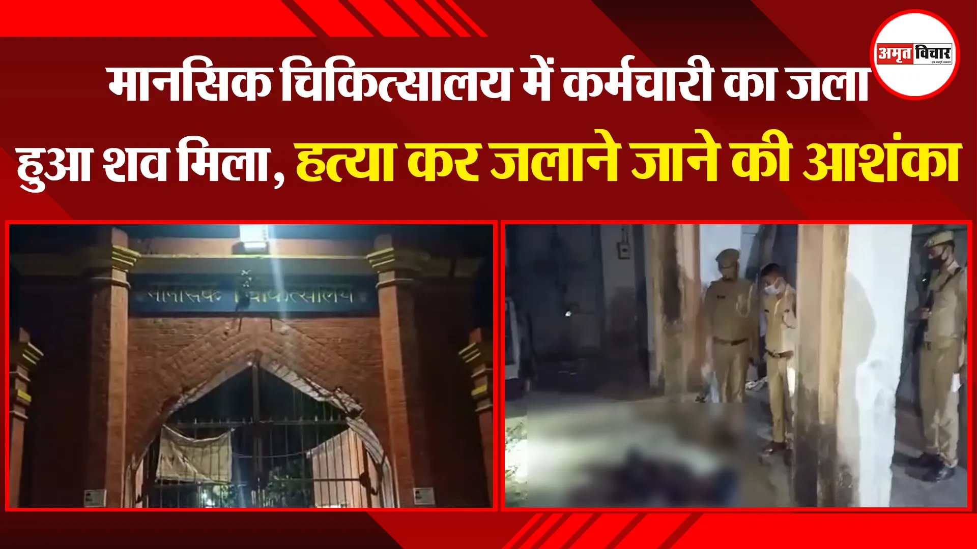 बरेली: मानसिक चिकित्सालय में कर्मचारी का जला हुआ शव मिला, हत्या कर जलाने जाने की आशंका