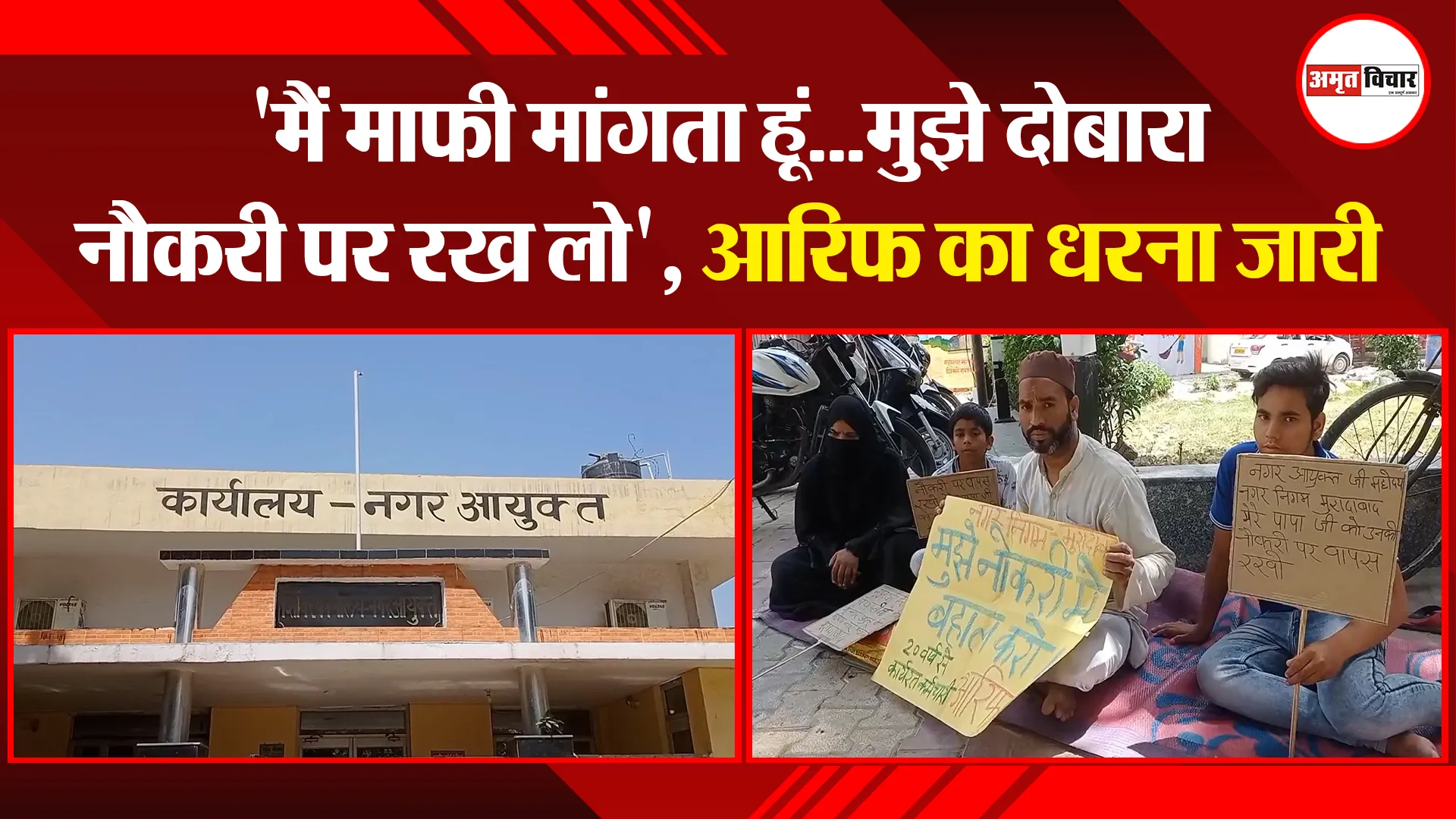 मुरादाबाद: ‘मैं माफी मांगता हूं…मुझे दोबारा नौकरी पर रख लो’, आरिफ का धरना जारी