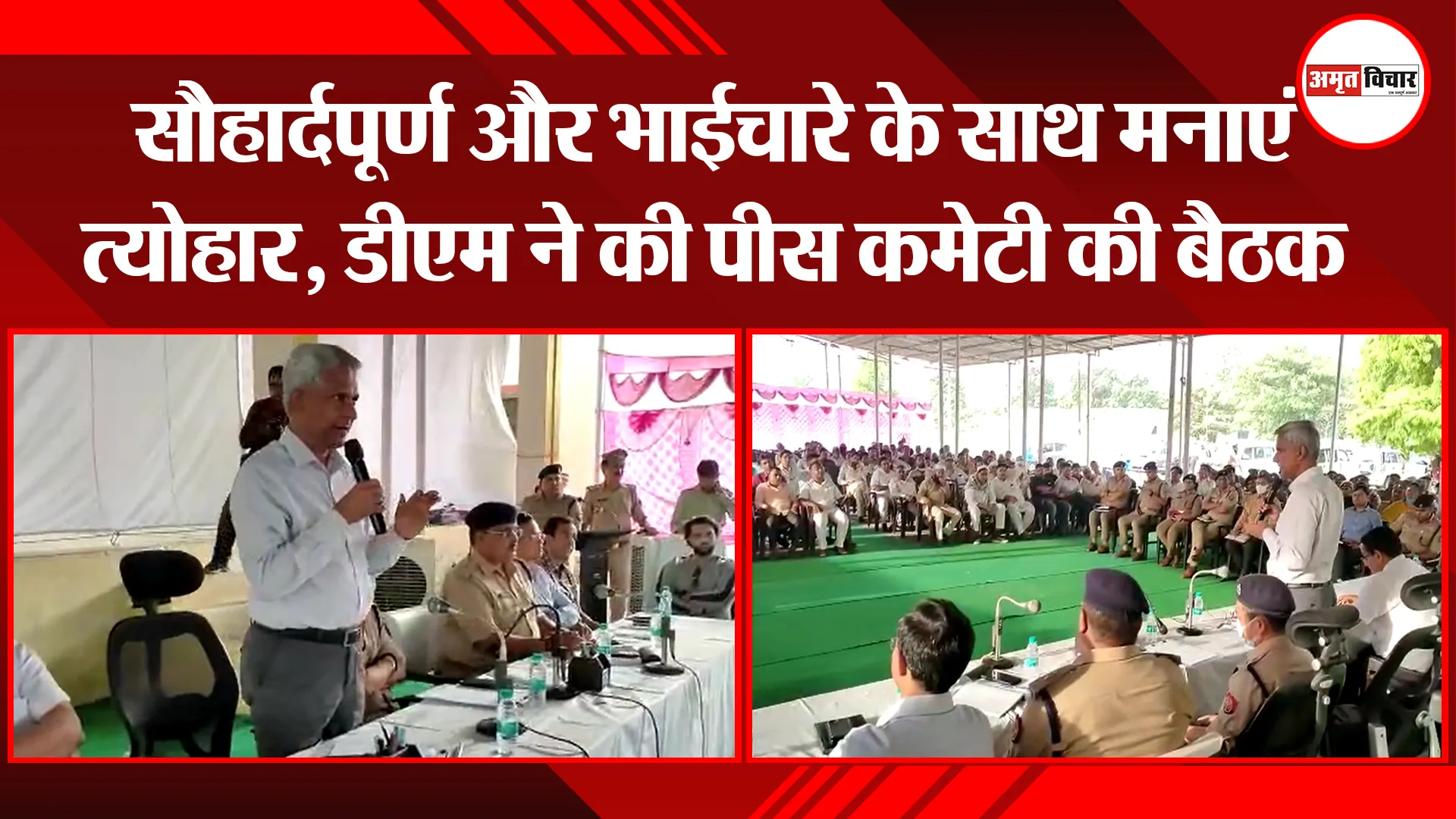 मुरादाबाद: सौहार्दपूर्ण और भाईचारे के साथ मनाएं त्योहार, डीएम ने की पीस कमेटी की बैठक