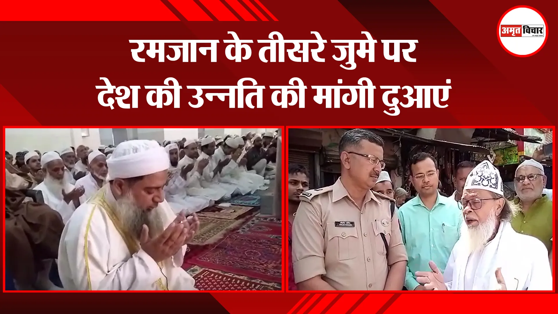 मुरादाबाद: रमजान के तीसरे जुमे पर देश की उन्नति की मांगी दुआएं