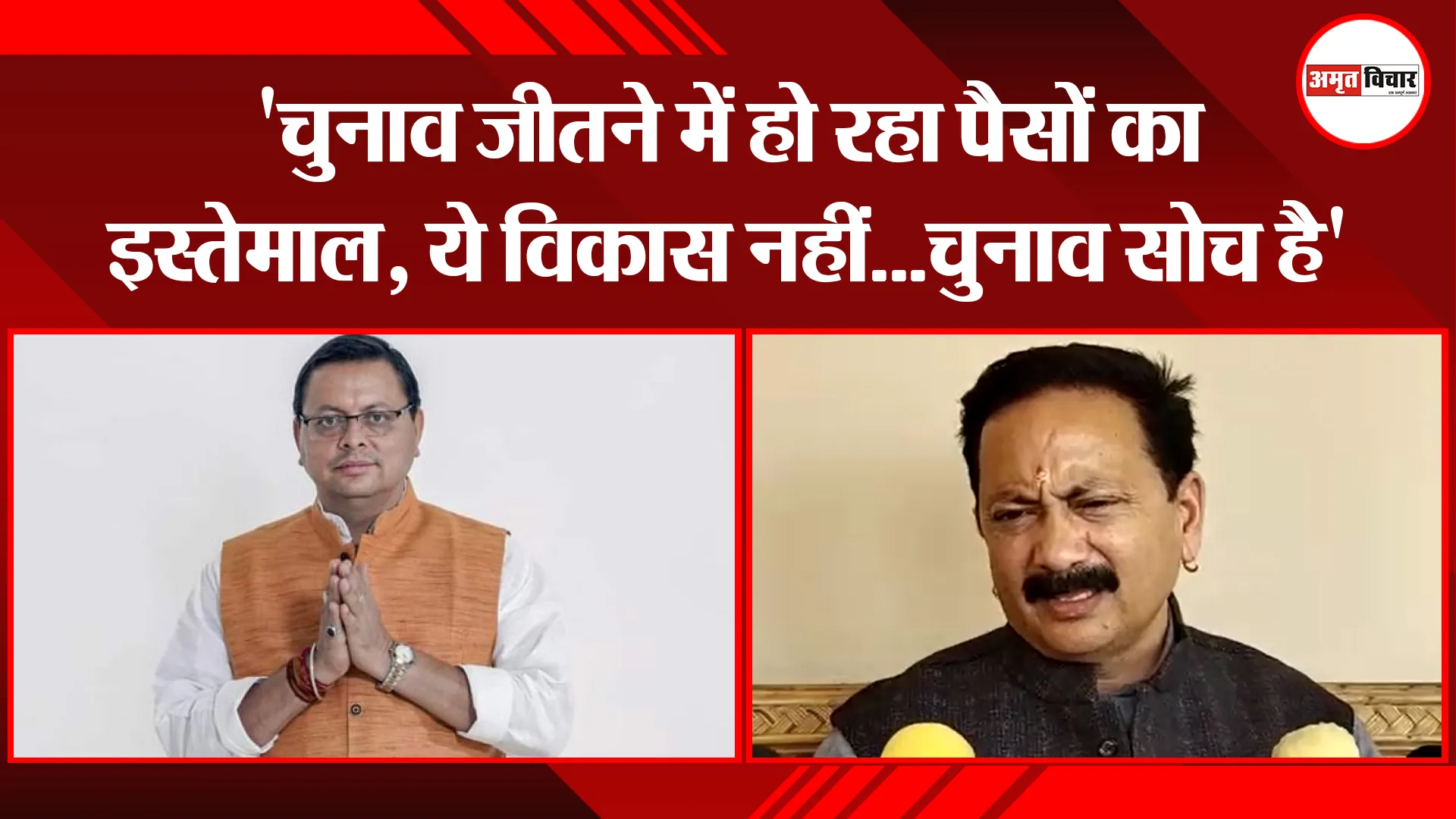 रानीखेत: ‘चुनाव जीतने में हो रहा पैसों का इस्तेमाल, ये विकास नहीं…चुनाव सोच है’