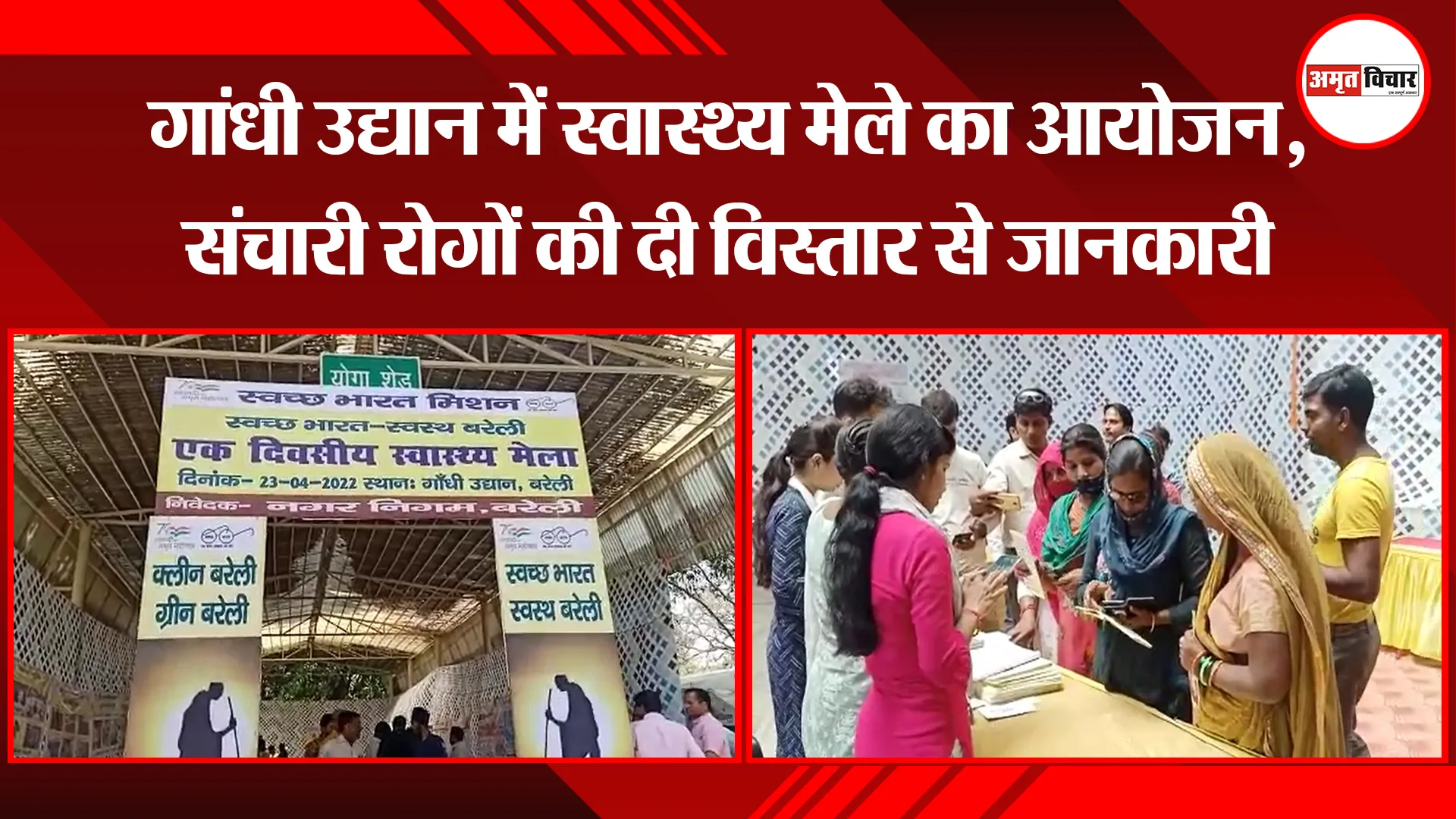 बरेली: गांधी उद्यान में स्वास्थ्य मेले का आयोजन, संचारी रोगों की दी विस्तार से जानकारी